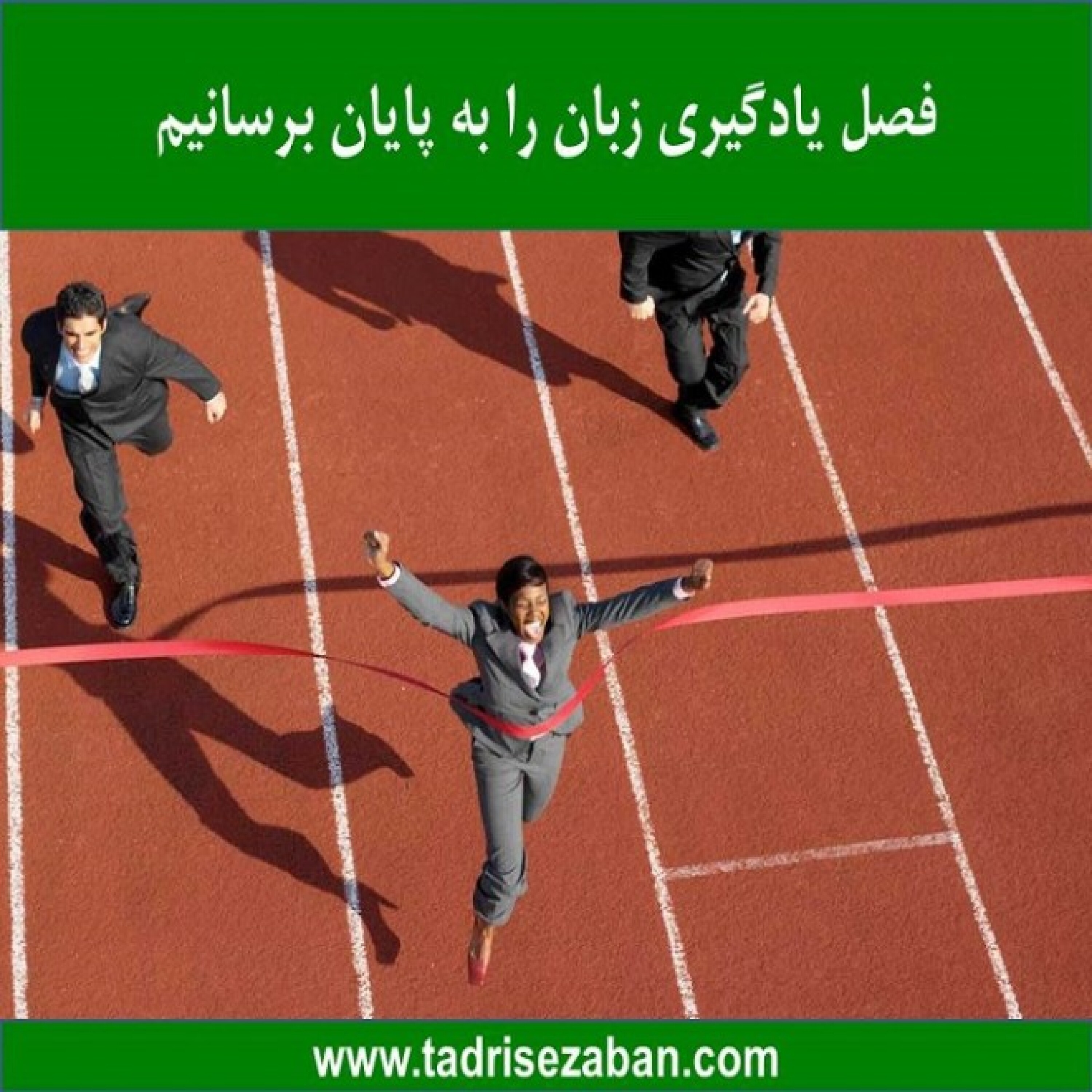 کاور فصل یادگیری زبان را به پایان برسانیم