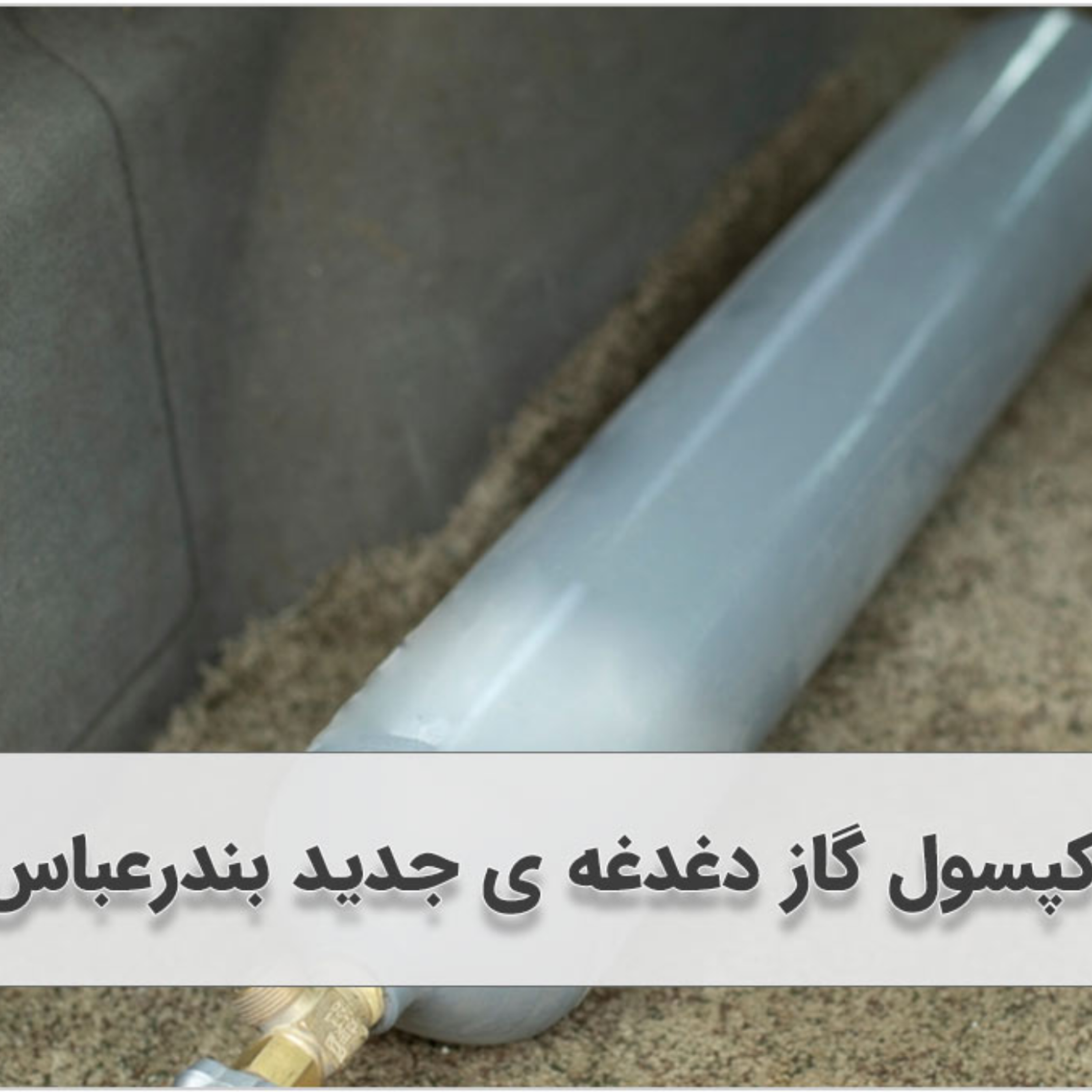 کاور قیمت کپسول گاز دغدغه ی جدید بندرعباس