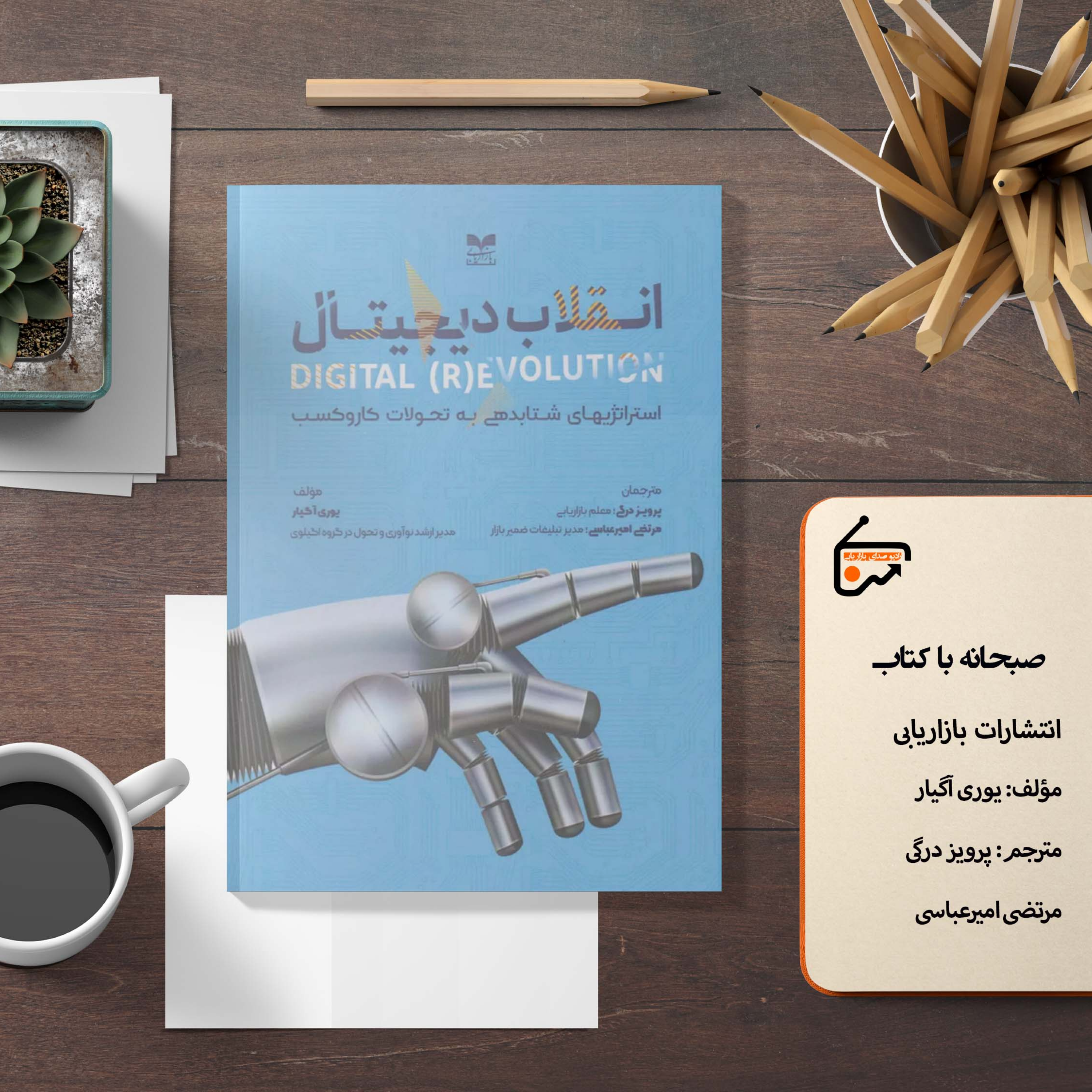 انقلاب دیجیتال episode artwork