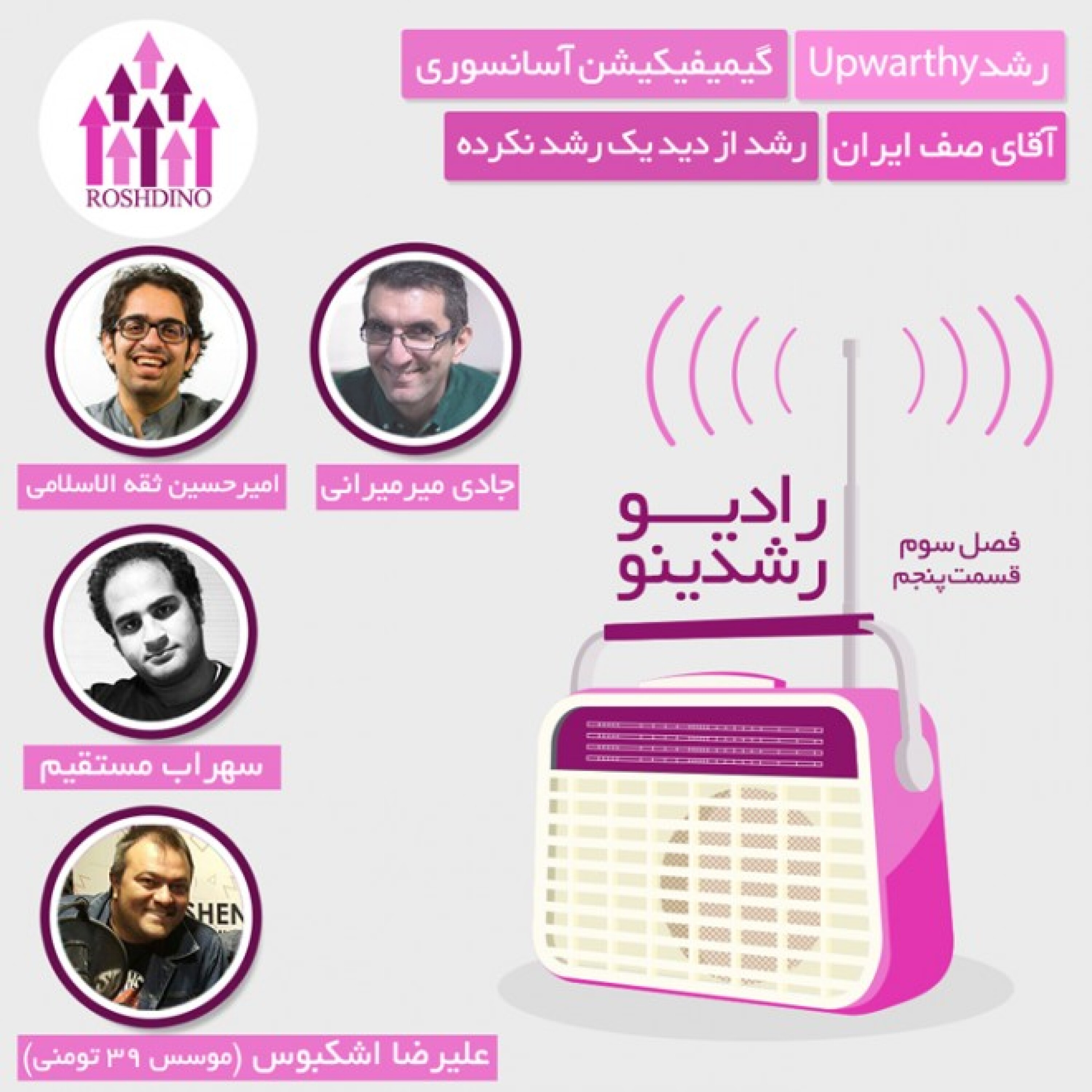 رادیو رشدینو فصل 3 - قسمت 5 episode artwork