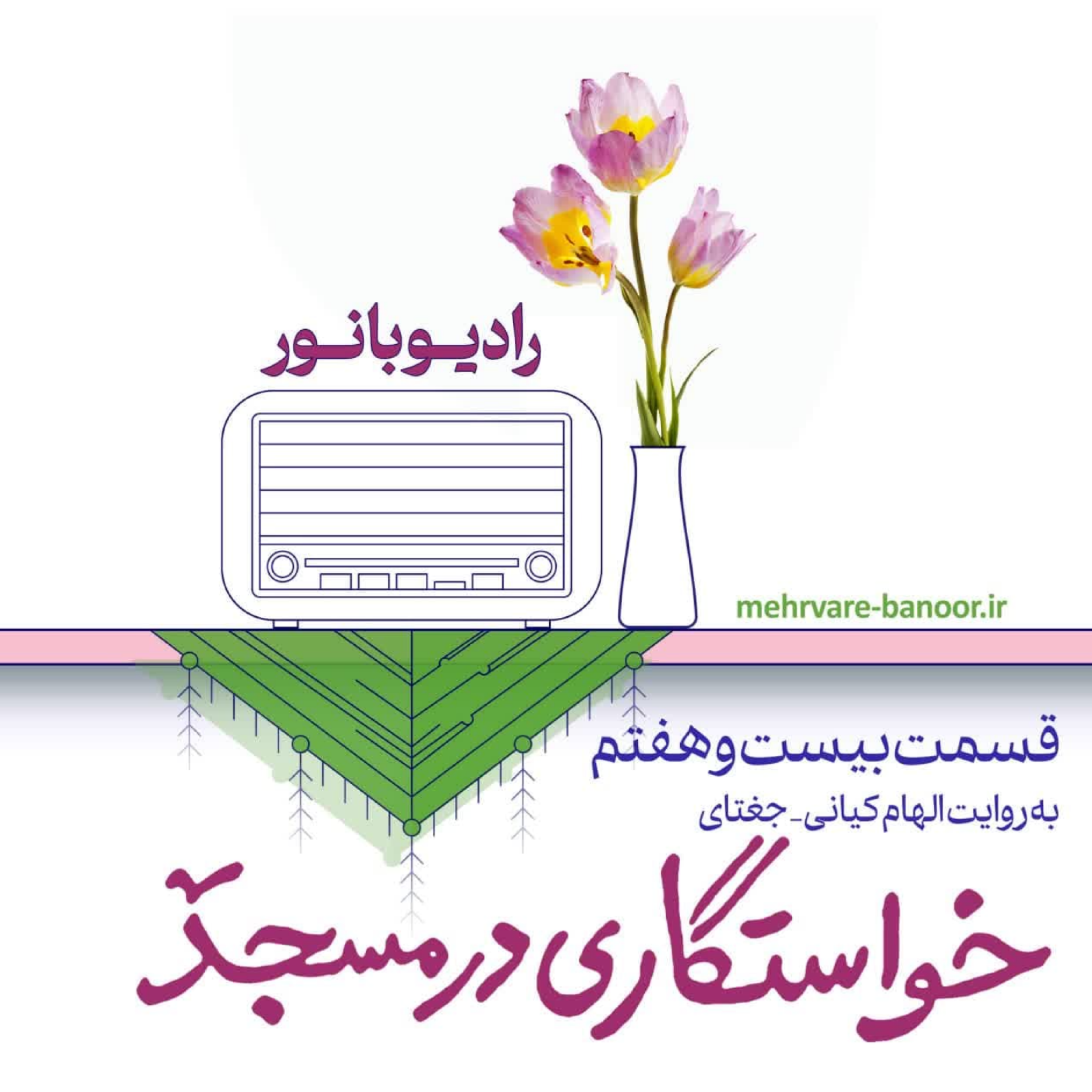 کاور خواستگاری در مسجد