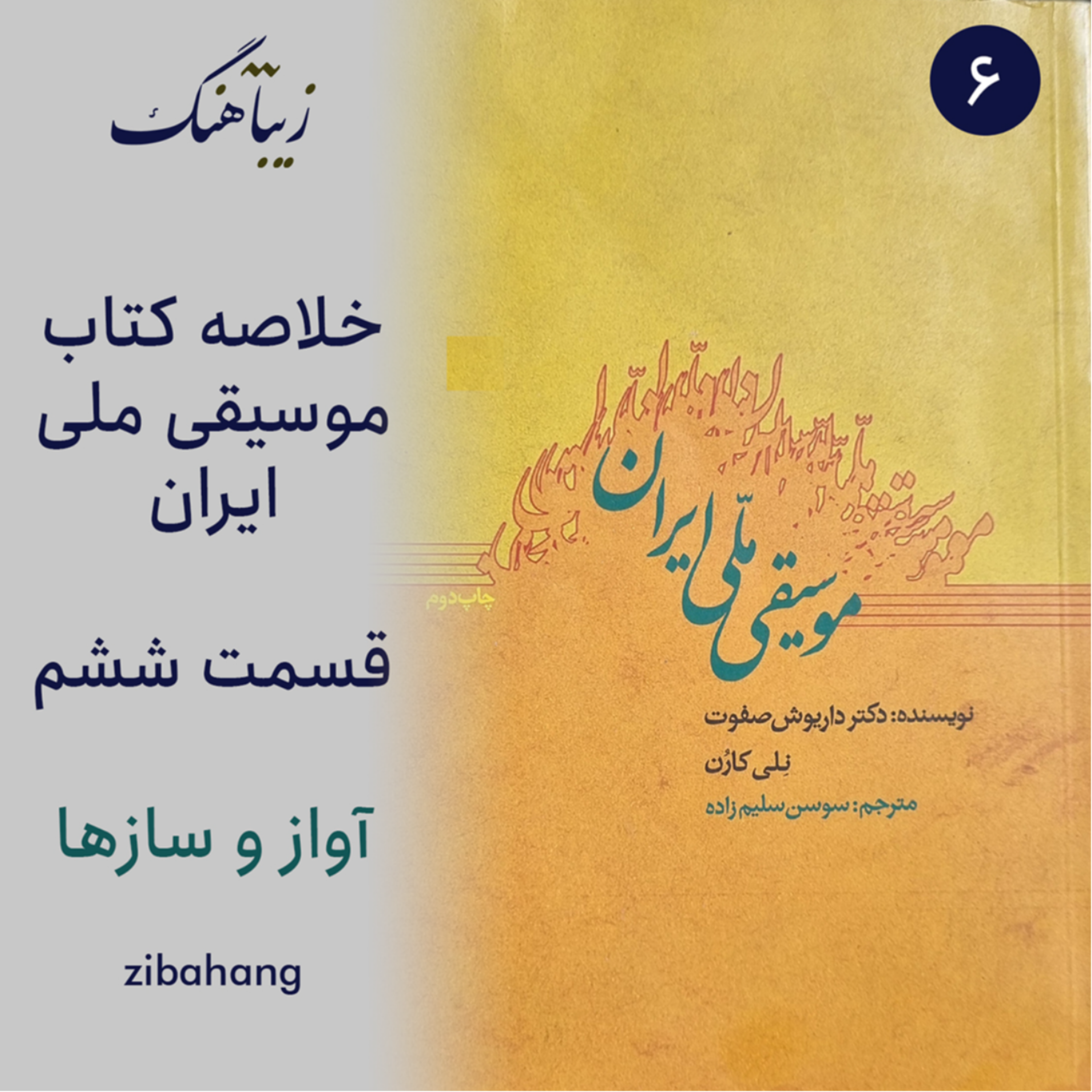 کاور موسیقی ملی ایران - بخش ششم