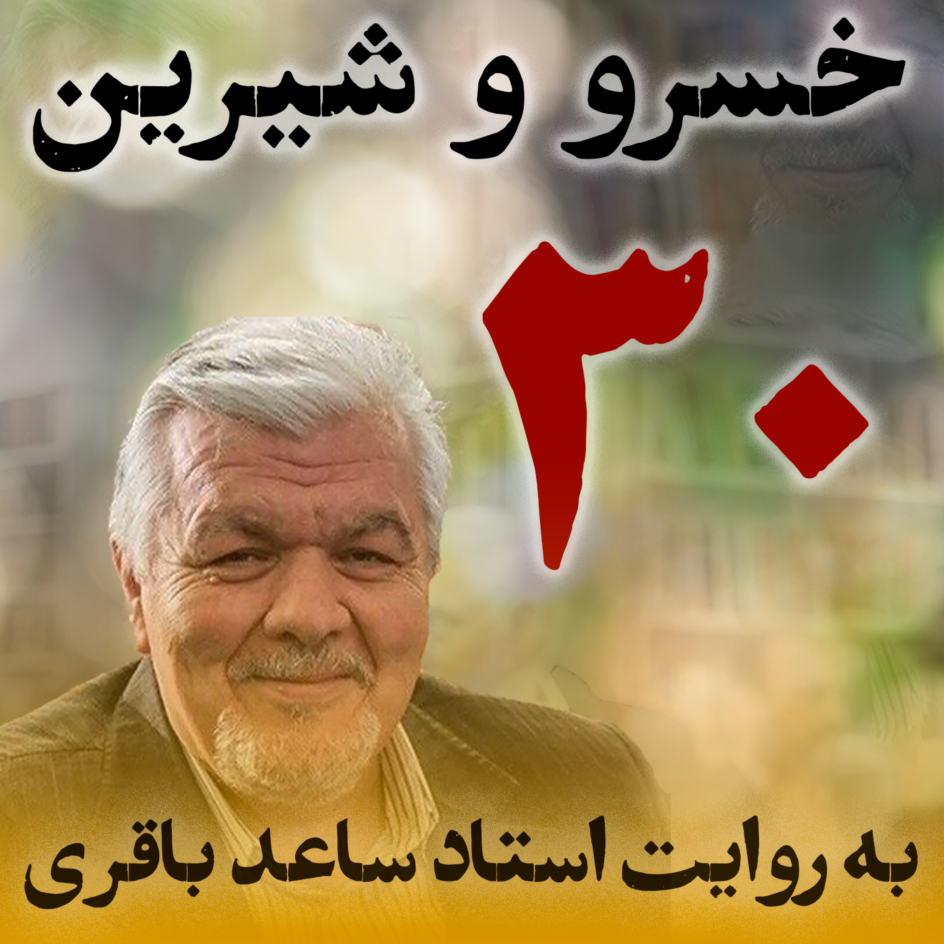 قسمت سی‌ام