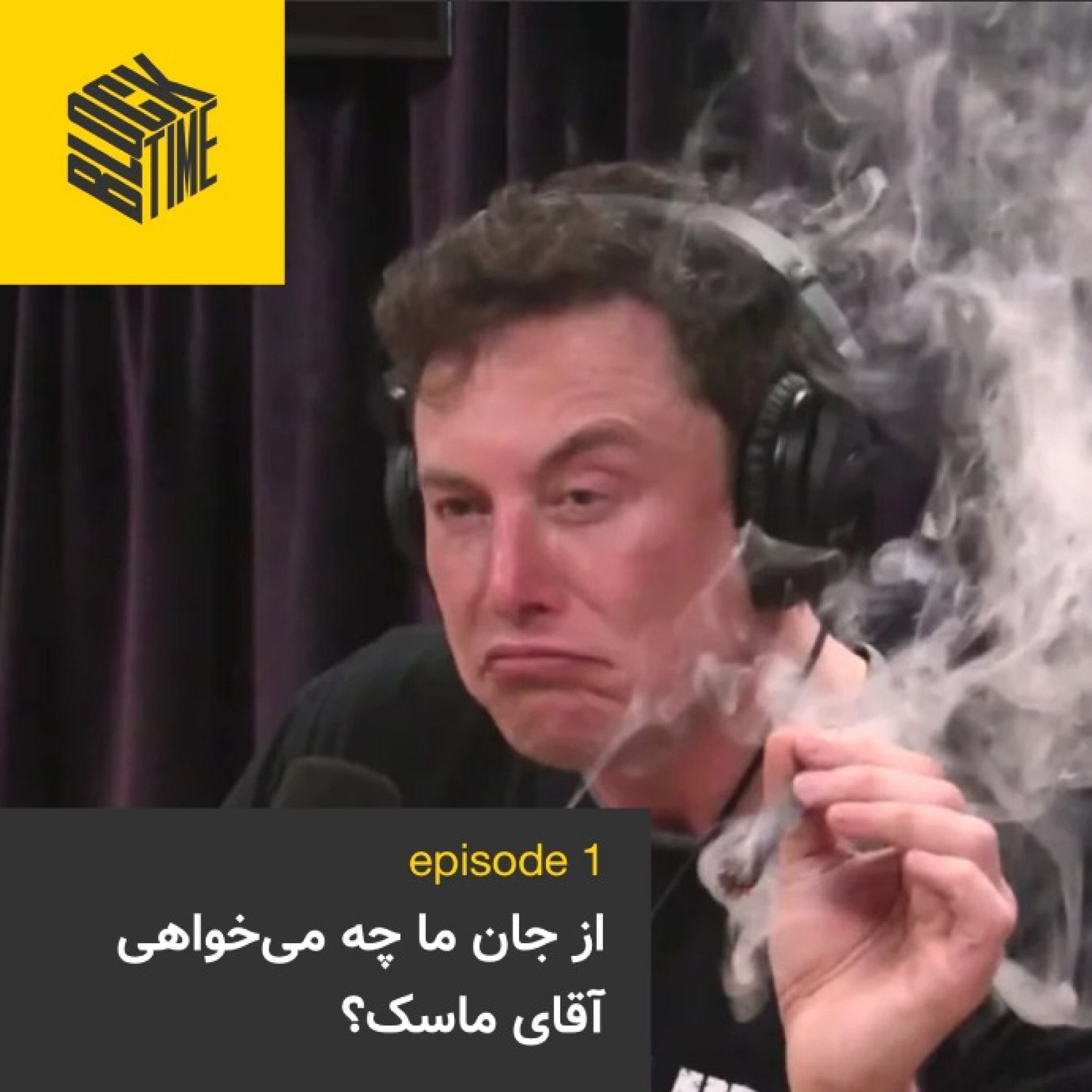 اپیزود یک بلاک تایم | از جان ما چه می‌خواهی آقای ماسک؟ episode artwork