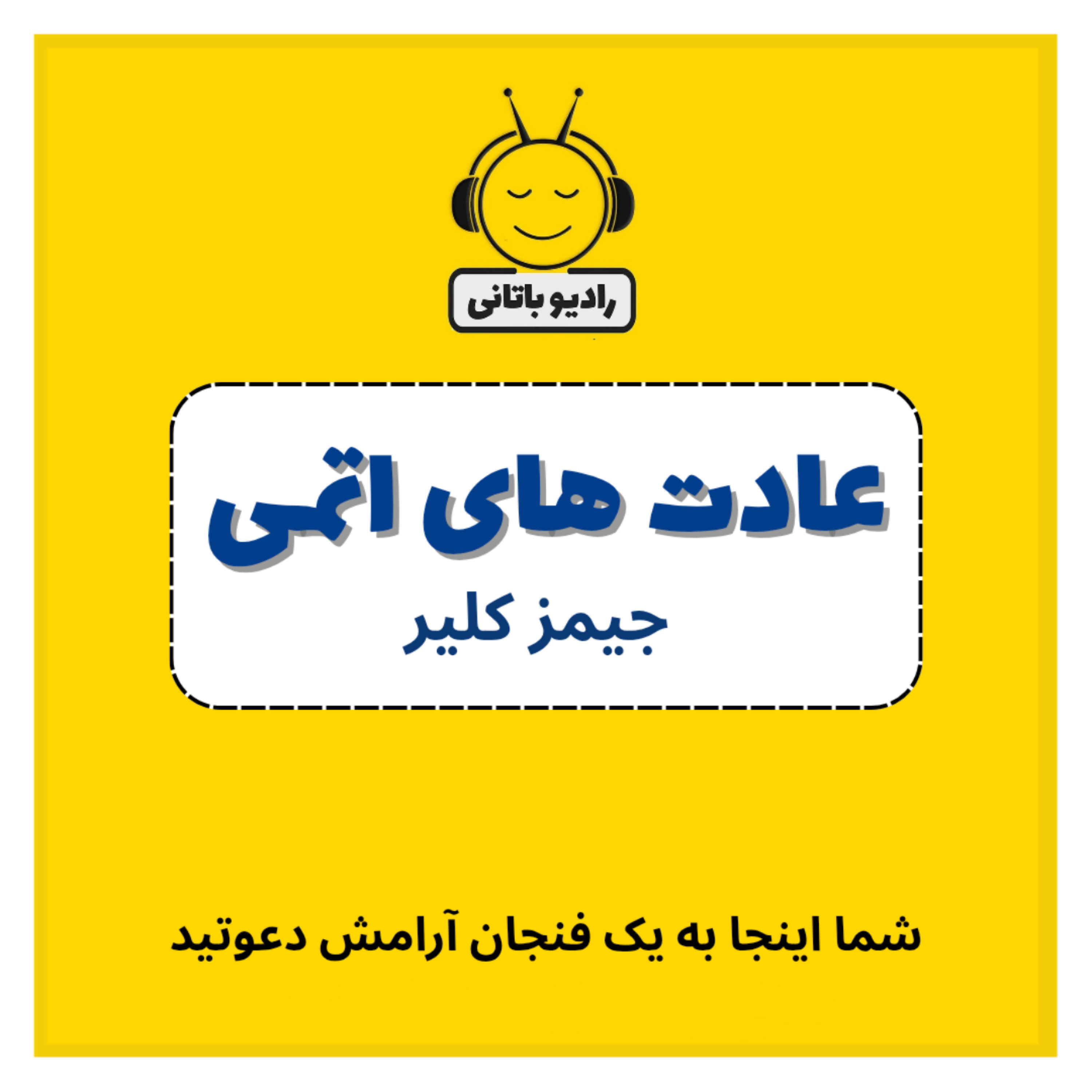 کاور عادت های اتمی - قسمت اول