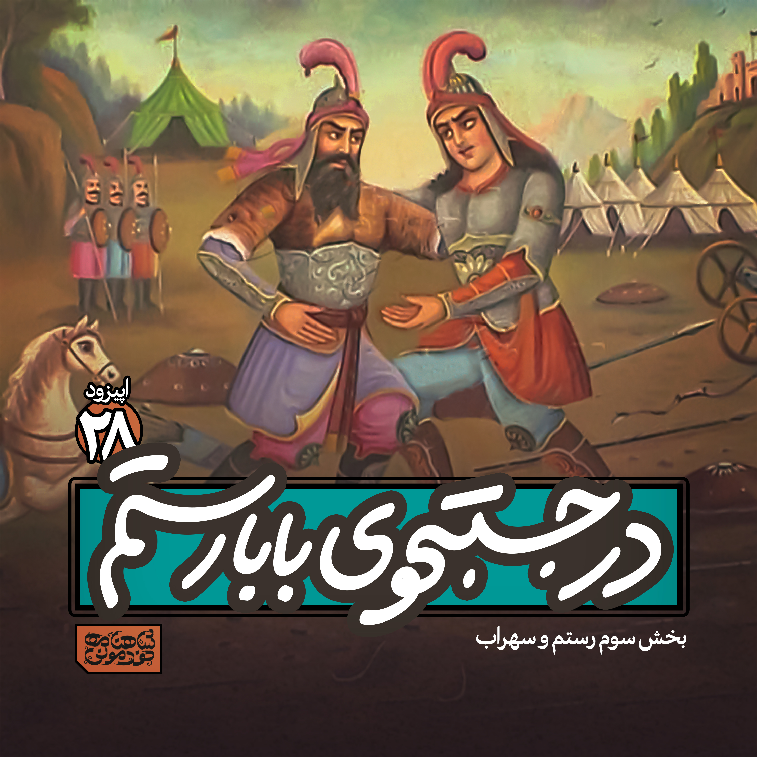 اپیزود۲۸- در جستوجوی بابارستم episode artwork