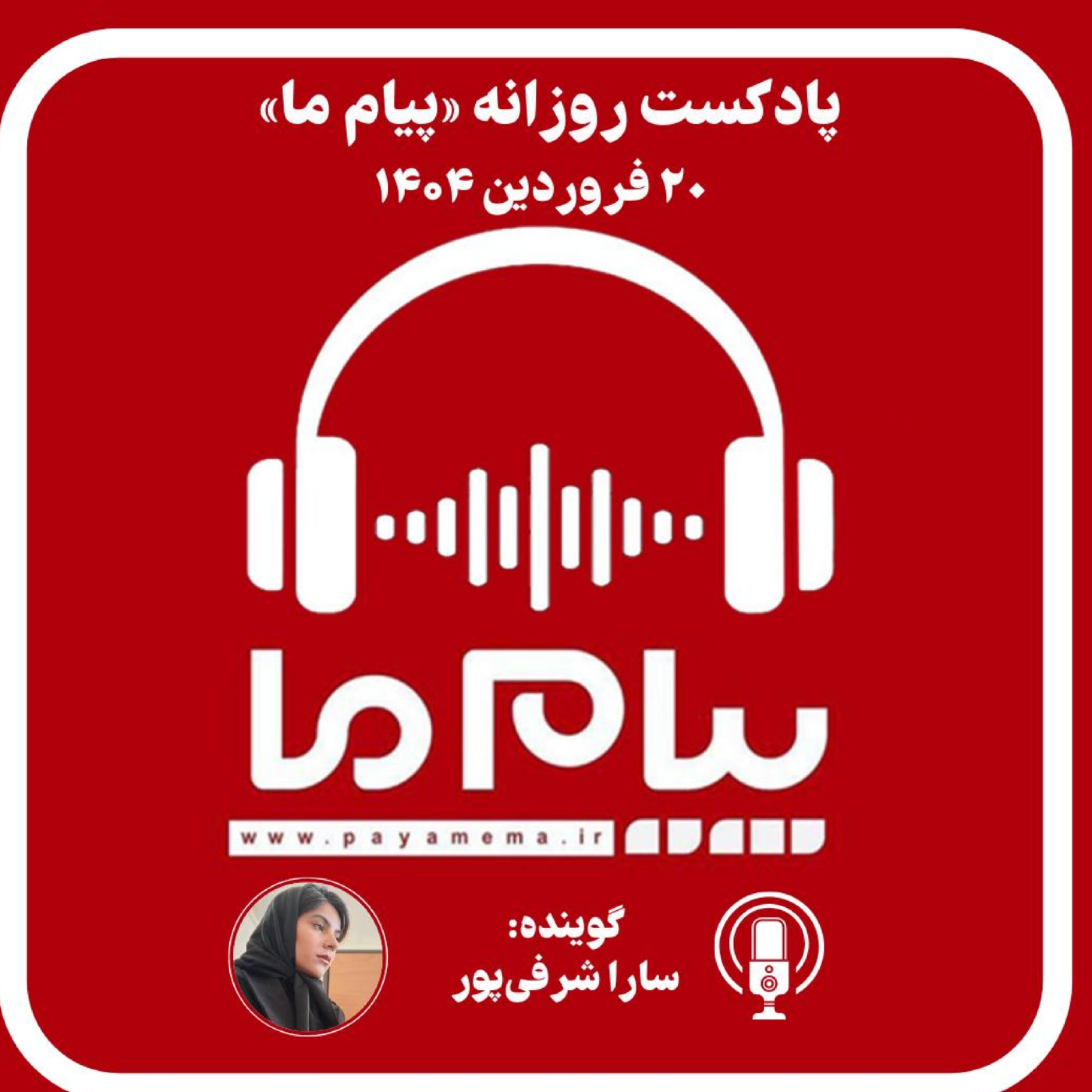 کاور پادکست خبری ۲۰ فروردین ۱۴۰۴