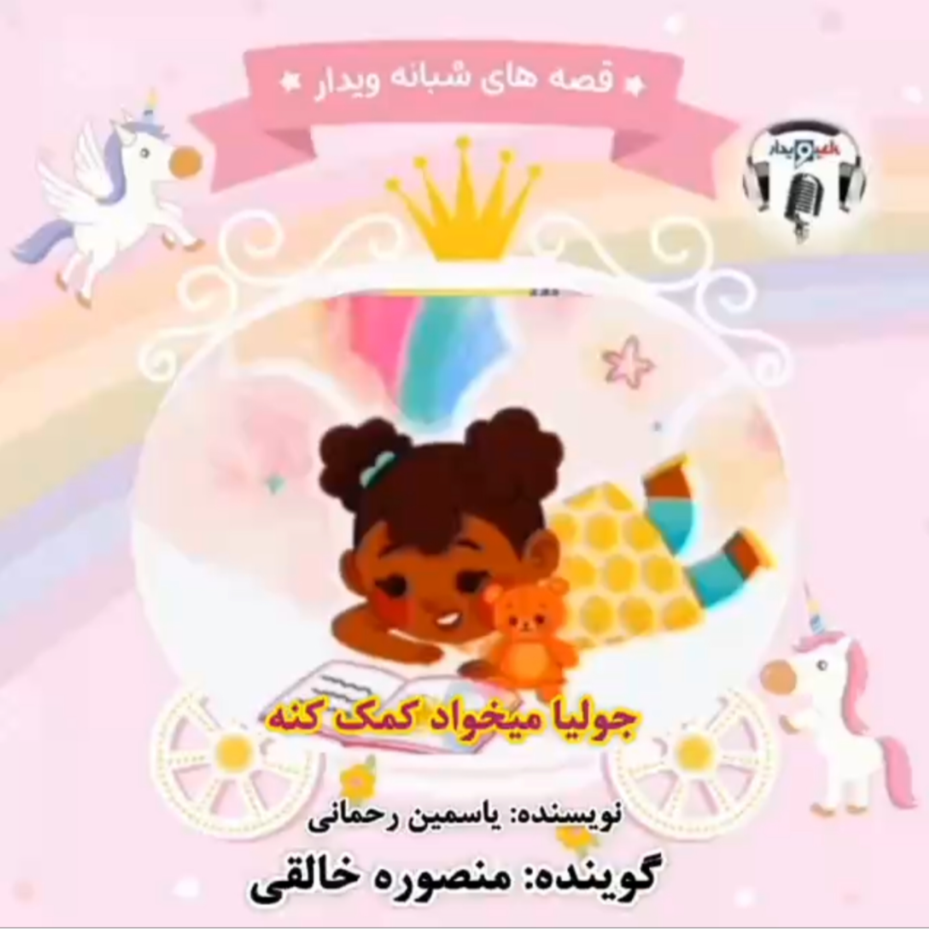 کاور جولیا میخواد کمک کنه