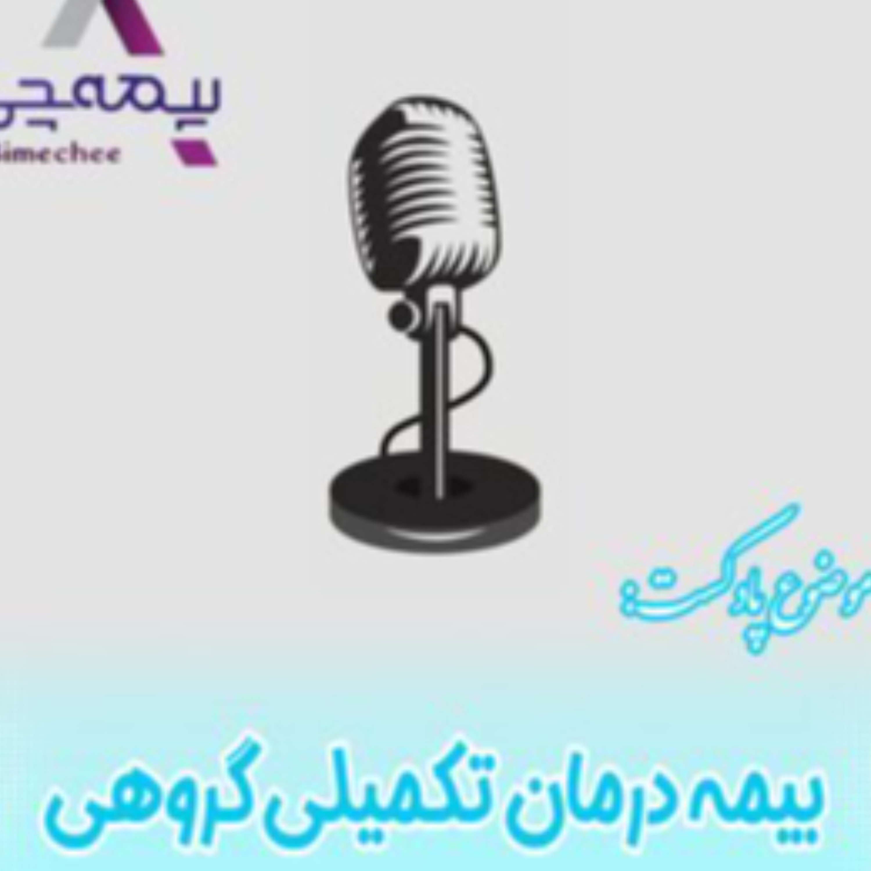 کاور بیمه درمان تکمیلی گروهی