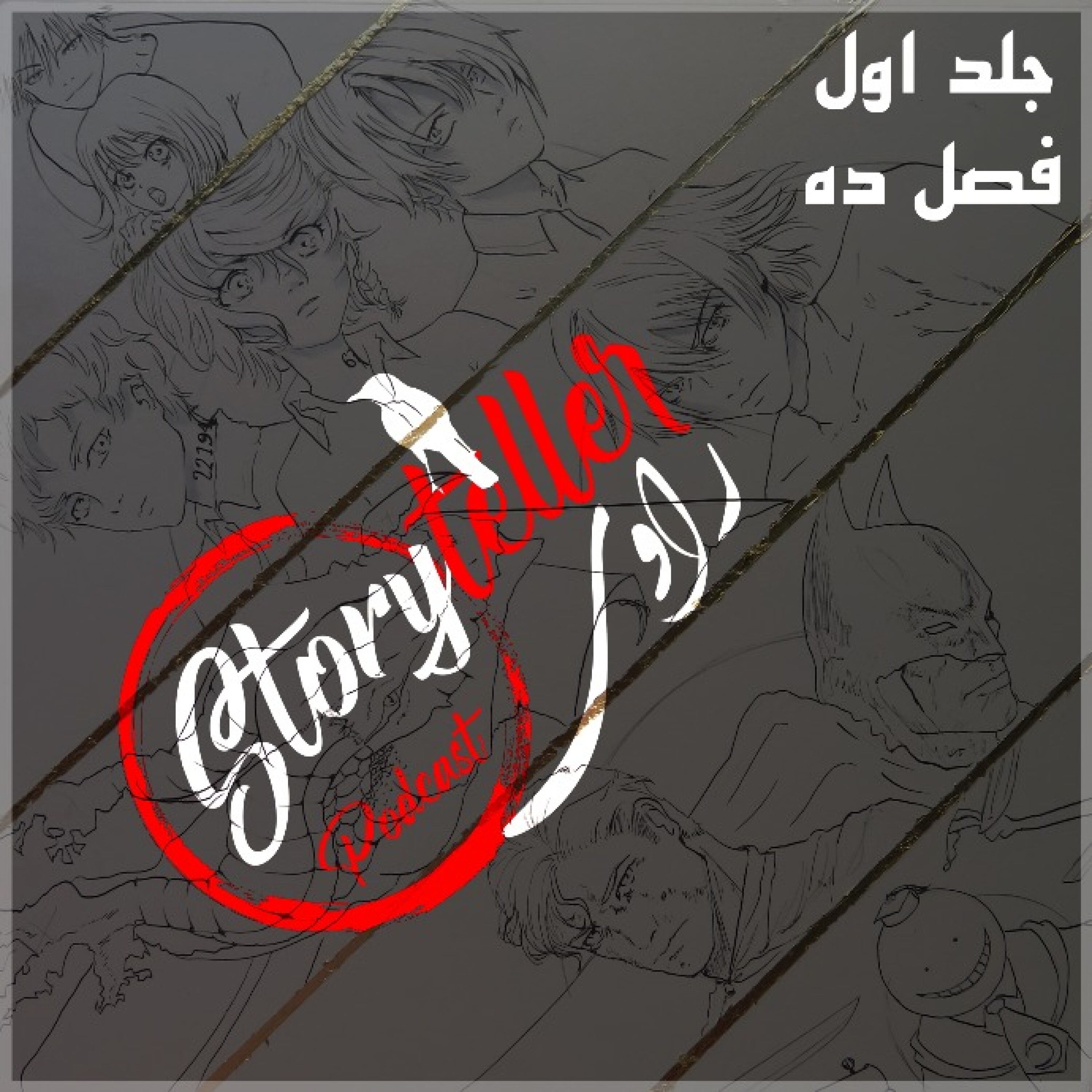 «راوی»، جلد اول، فصل ده: RAAVI [VOLUME I] CHAPTER 10