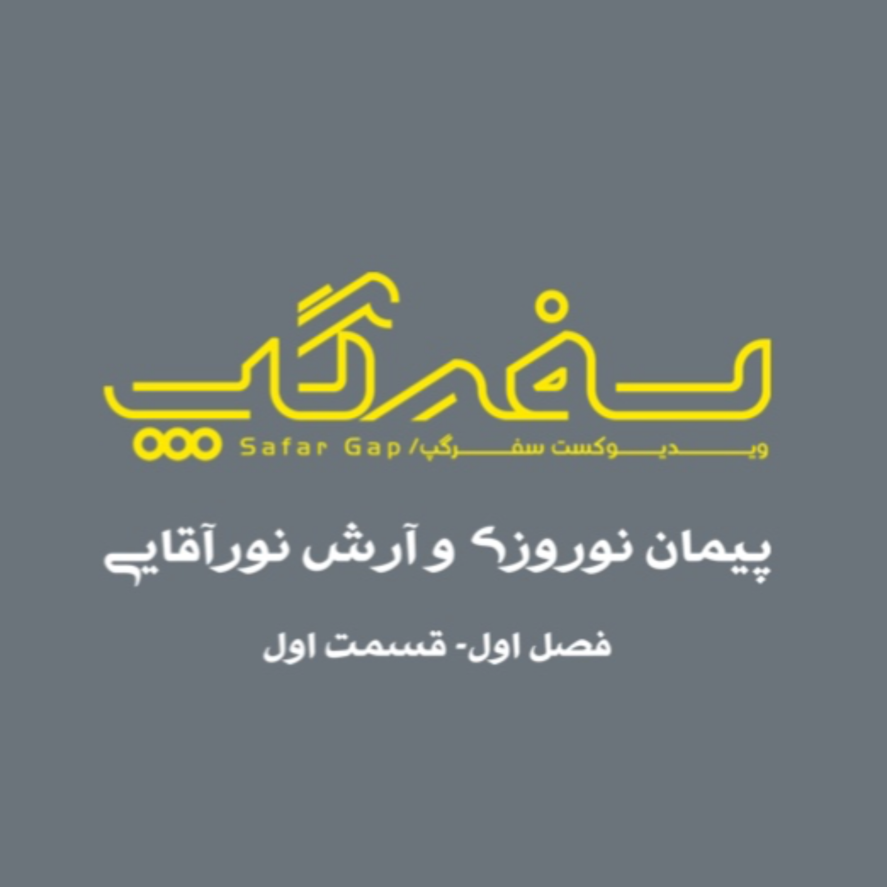 کاور گفتگو با آرش نورآقایی
