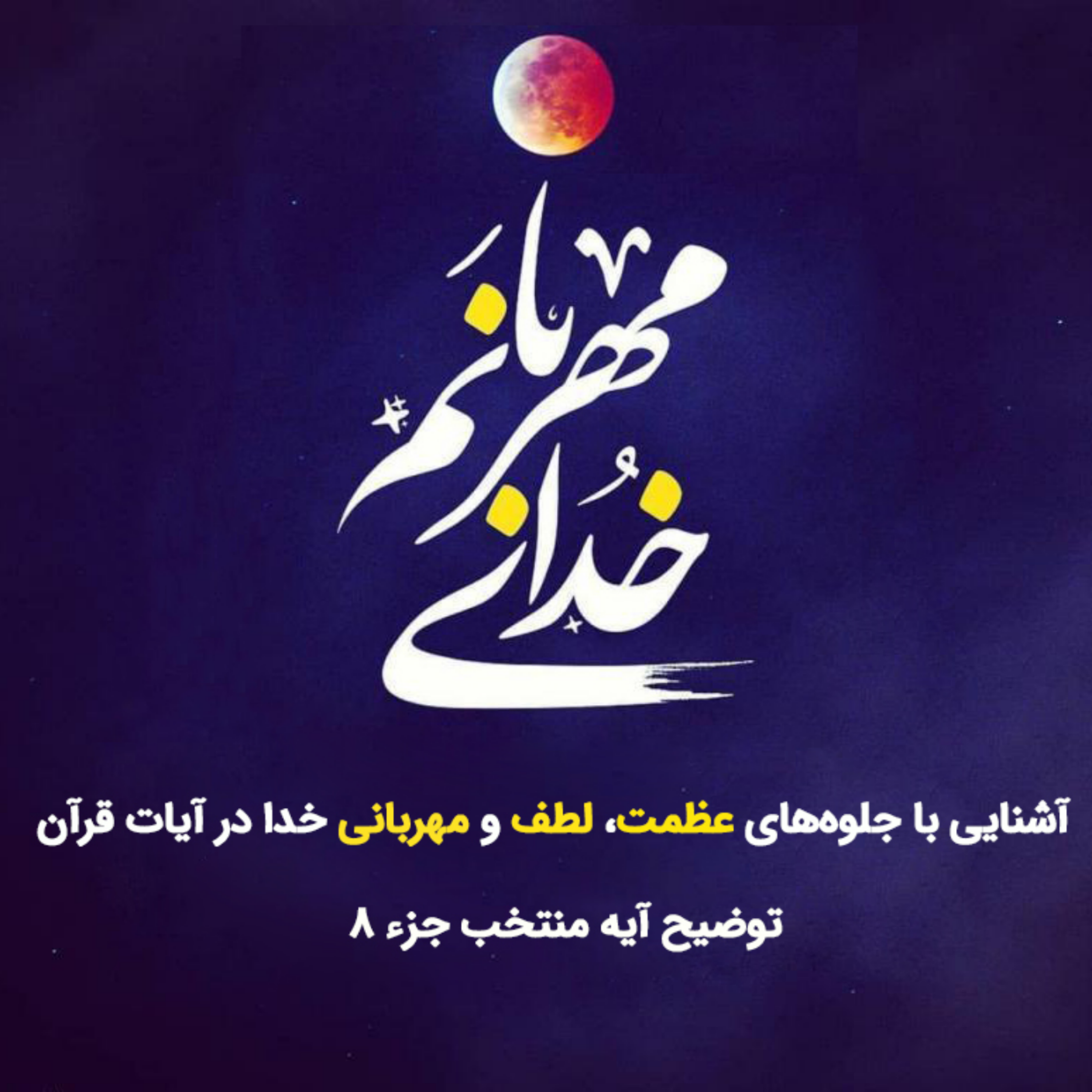 کاور خدای مهربان صوت هشتم