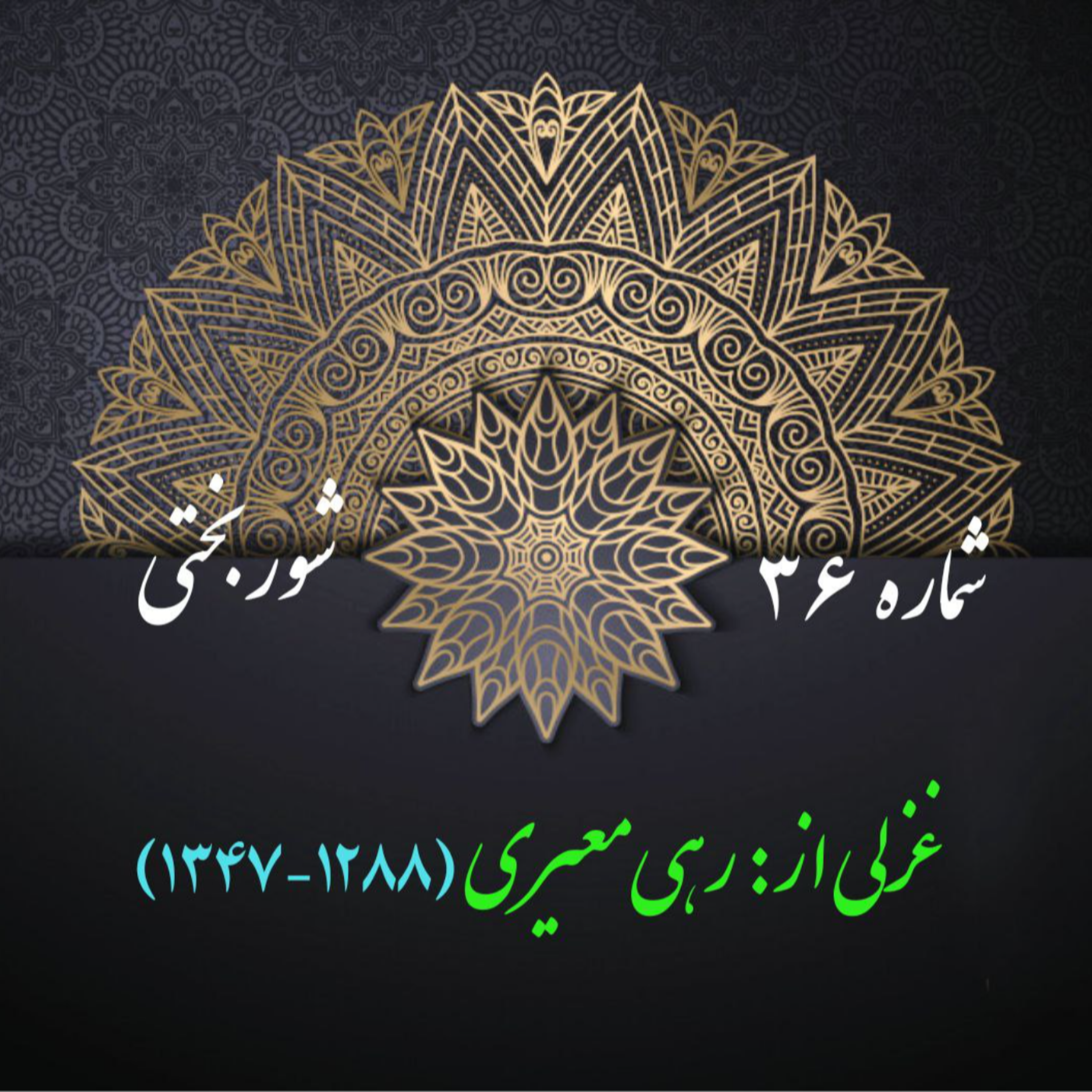 کاور شمارۀ 36 - غزلی از رهی معیری
