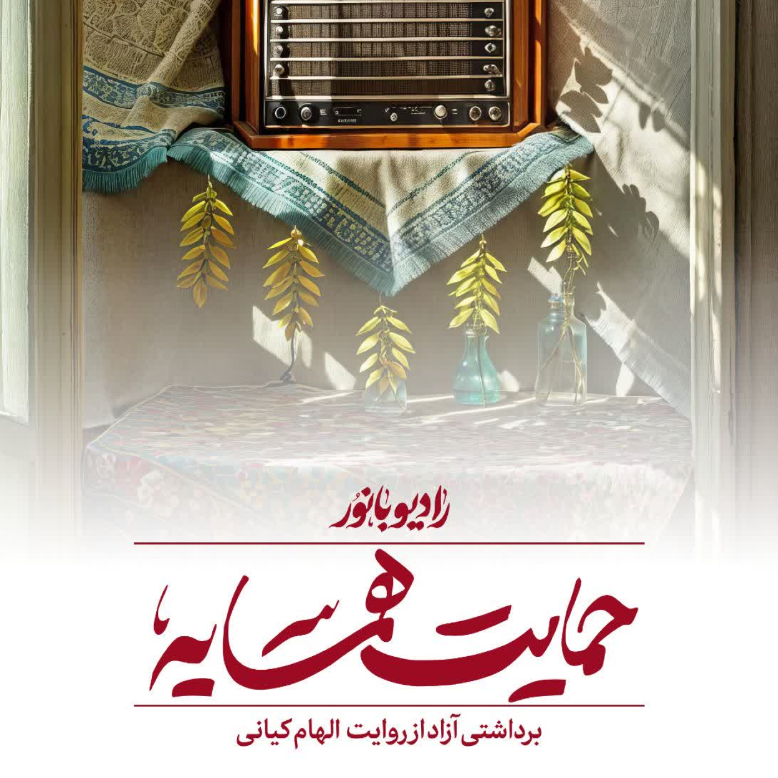 کاور حمایت همسایه