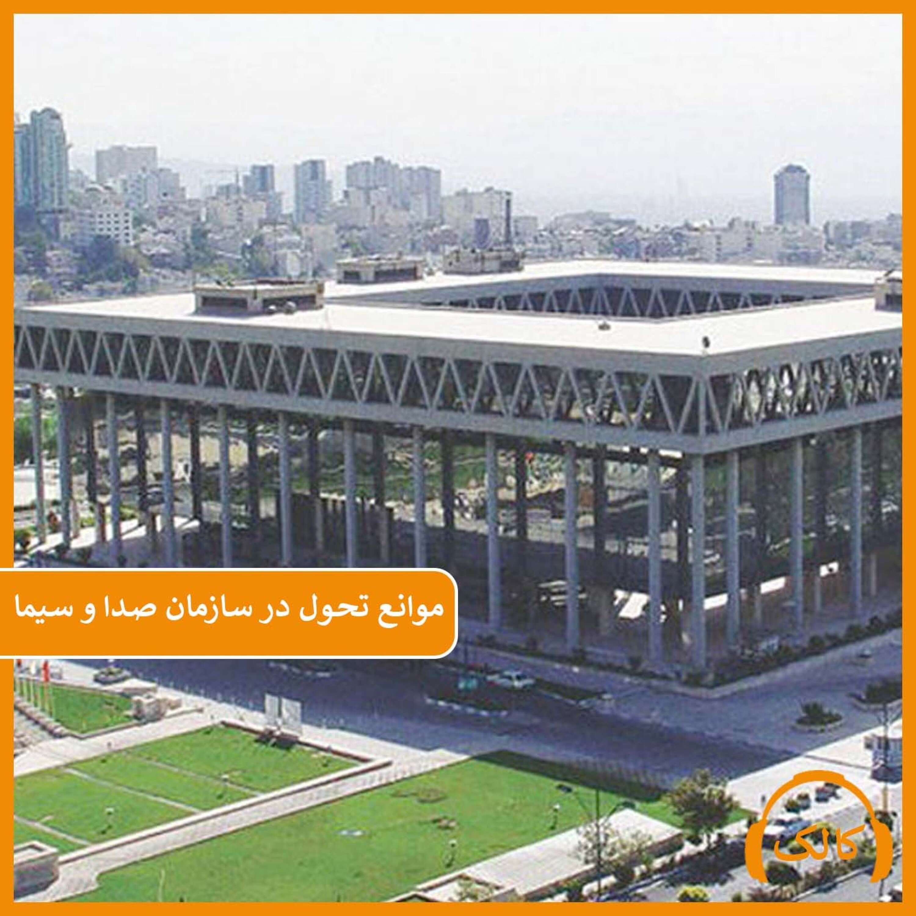 کاور موانع تحول در سازمان صدا و سیما