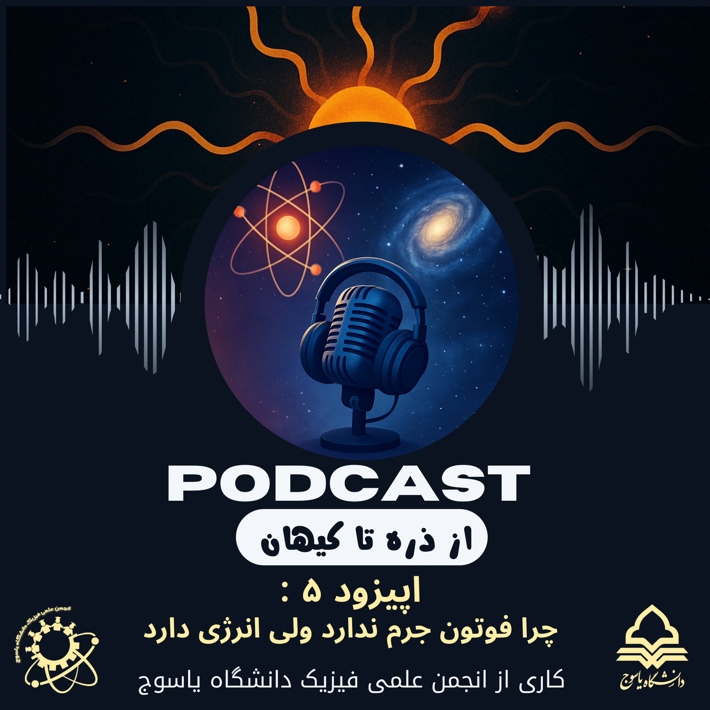 کاور چرا فوتون جرم ندارد، ولی انرژی دارد؟