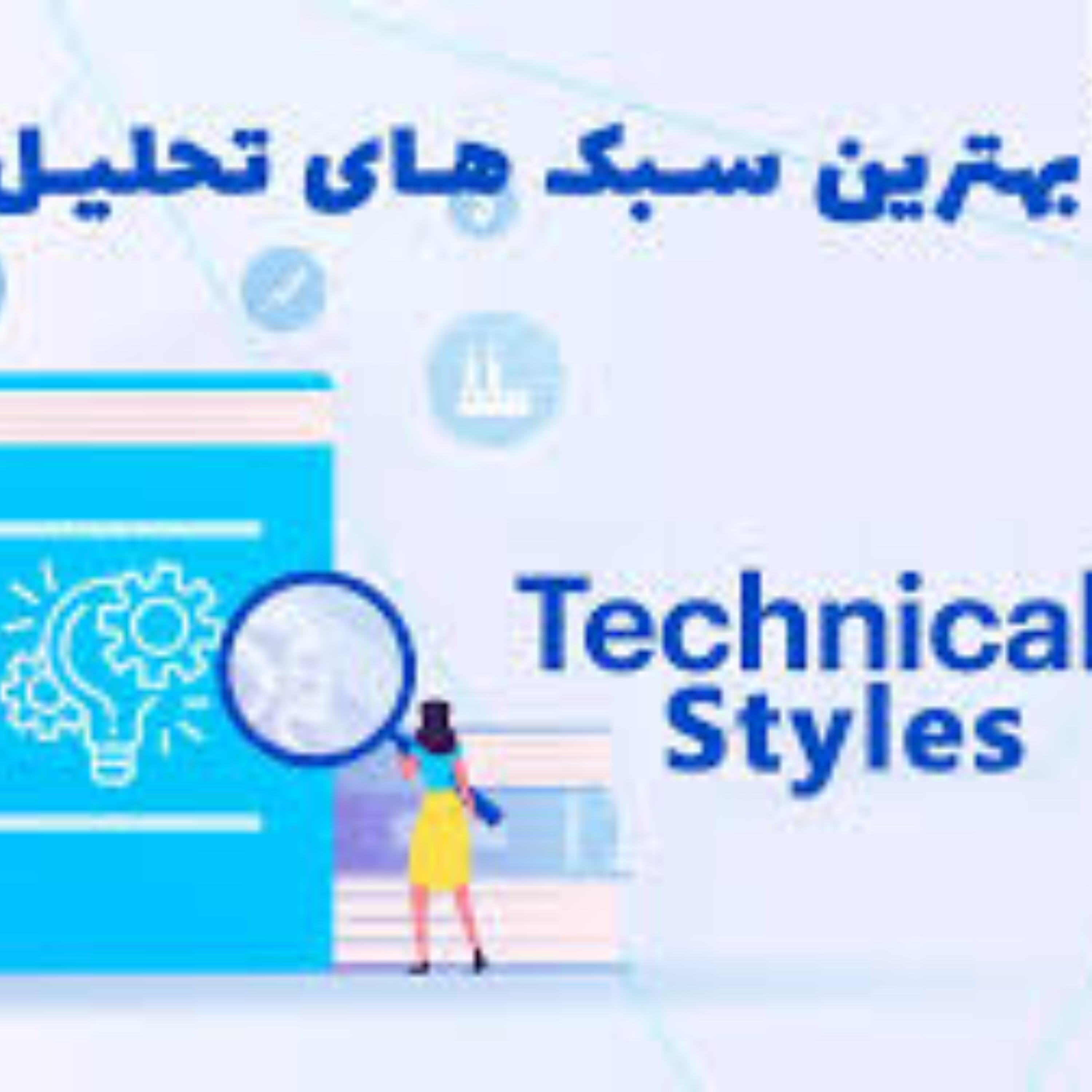 کاور "معرفی" بهترین سبک های تحلیل تکنیکال