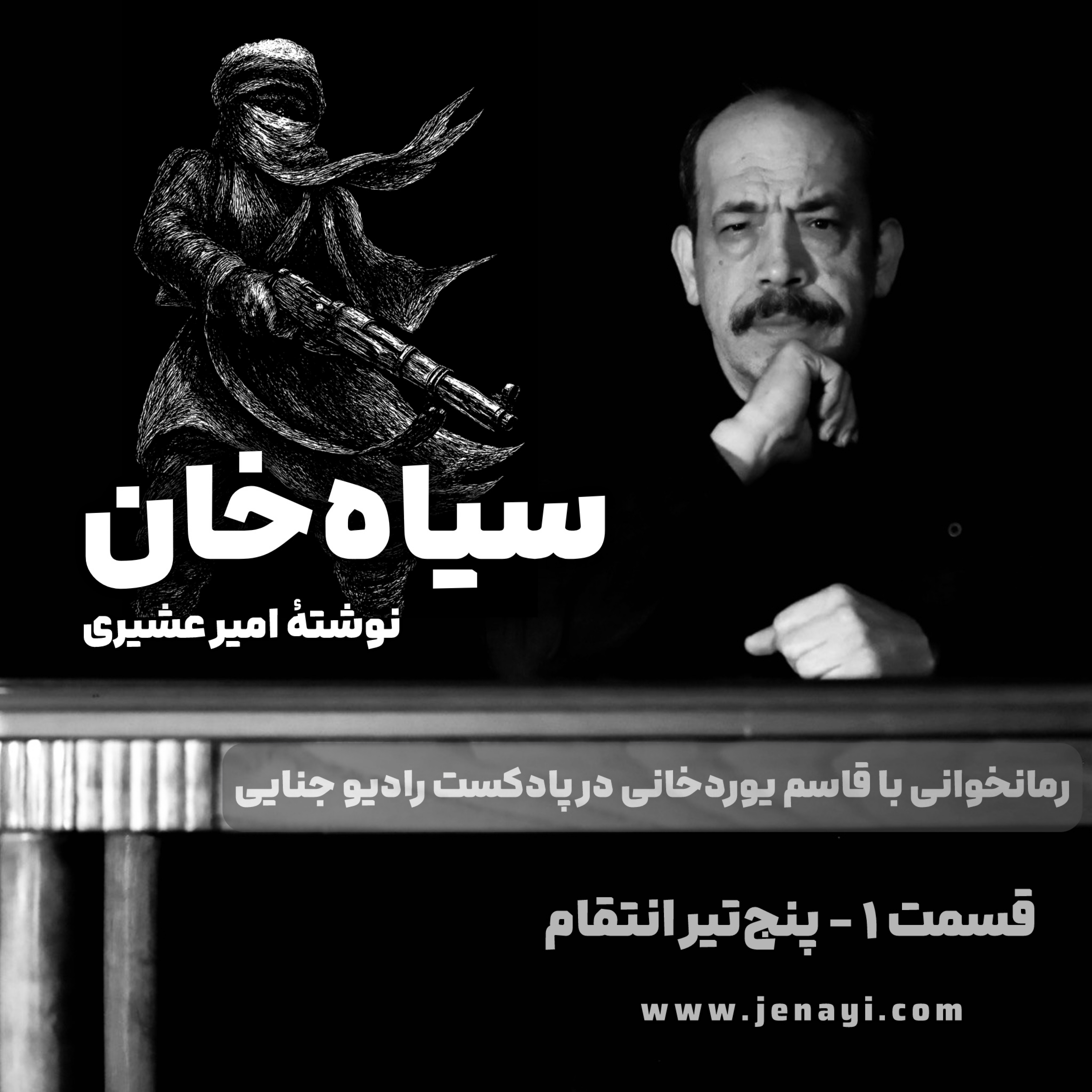کاور سیاهخان (رمانخوانی) قسمت ۱ - پنجتیر انتقام