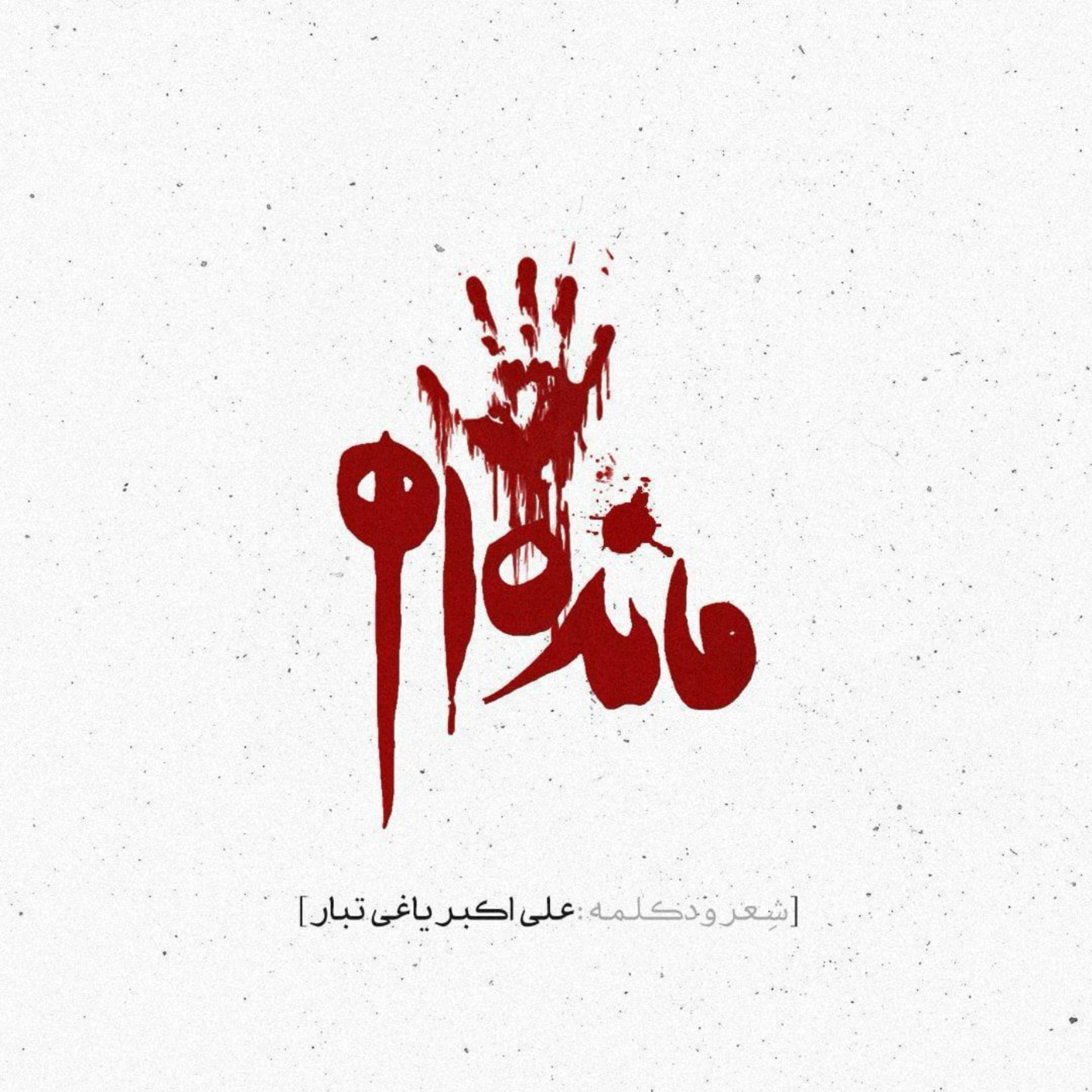کاور علیاکبر یاغیتبار | ماندهام