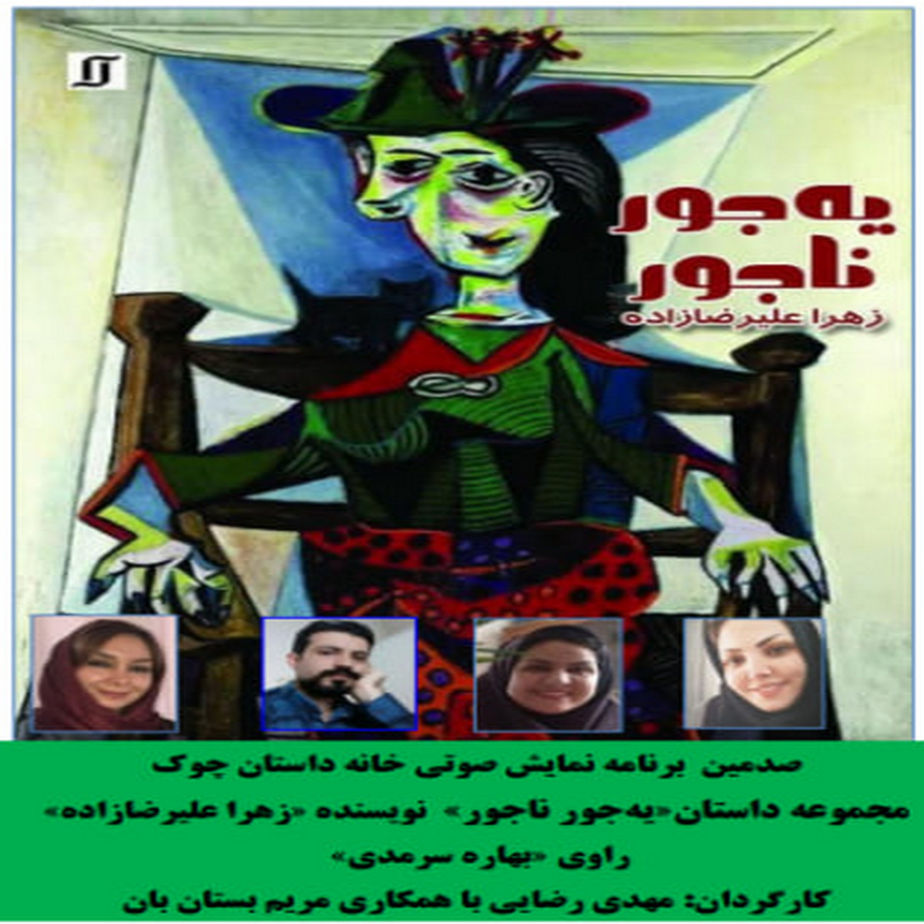 کاور مجموعه داستان «یه جور ناجور» نویسنده «زهرا علیرضازاده»