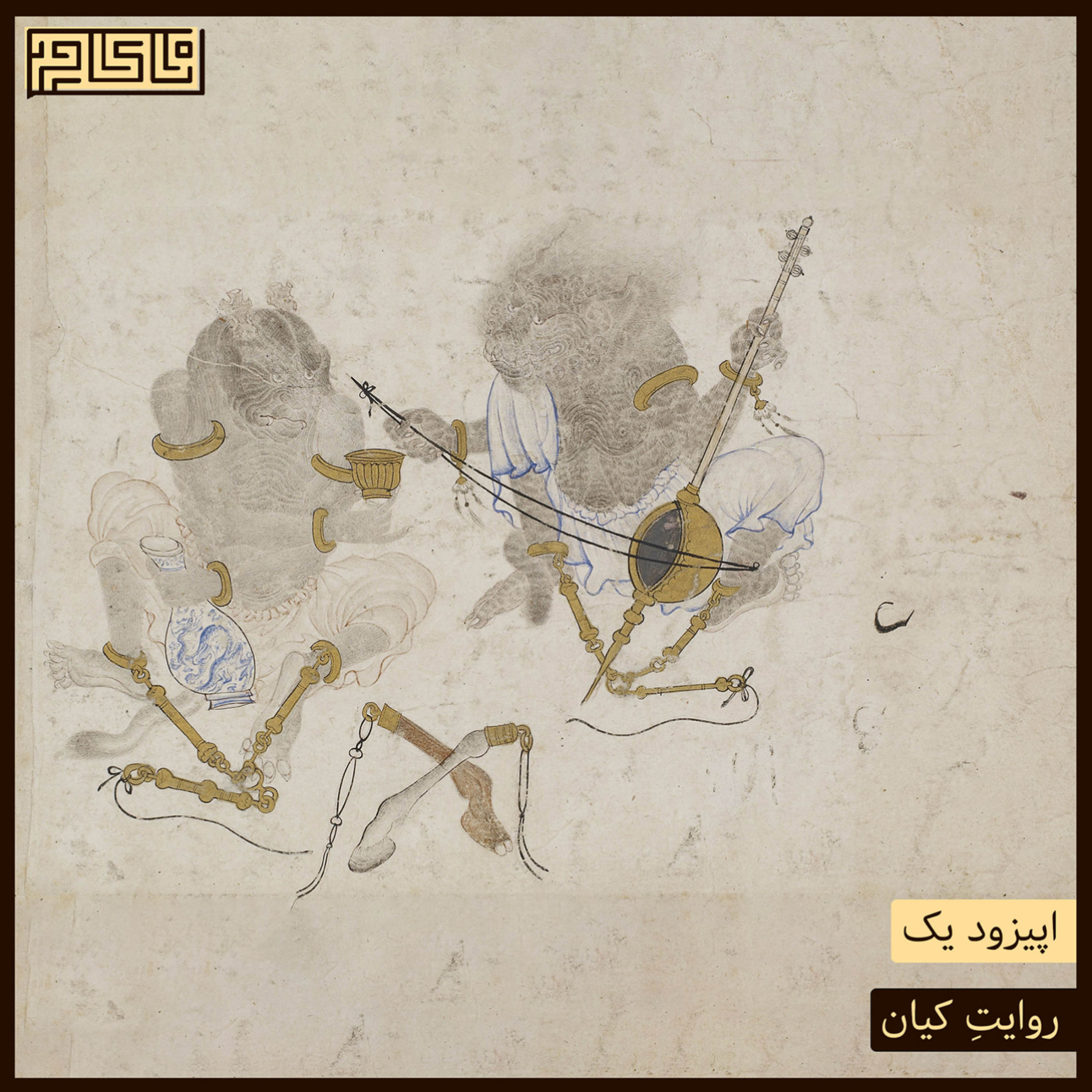 کاور اپیزود یک | روایتِ کیان
