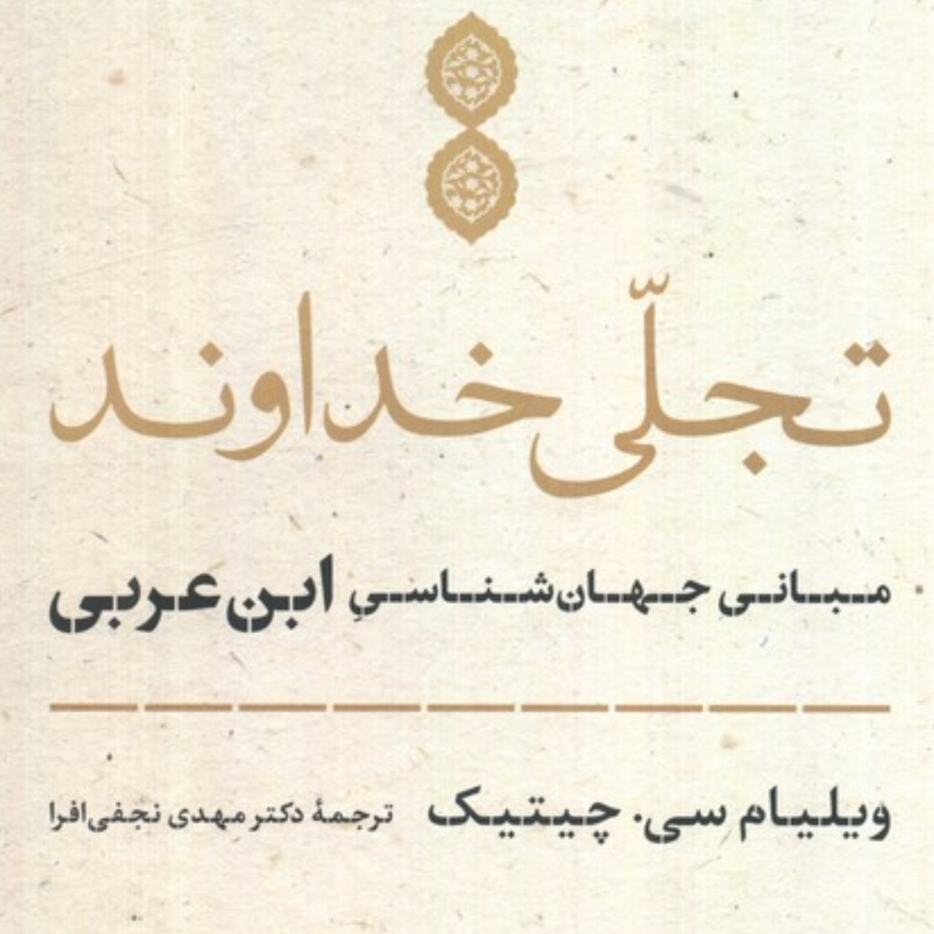 مکاشفه از نگاه ابن عربی