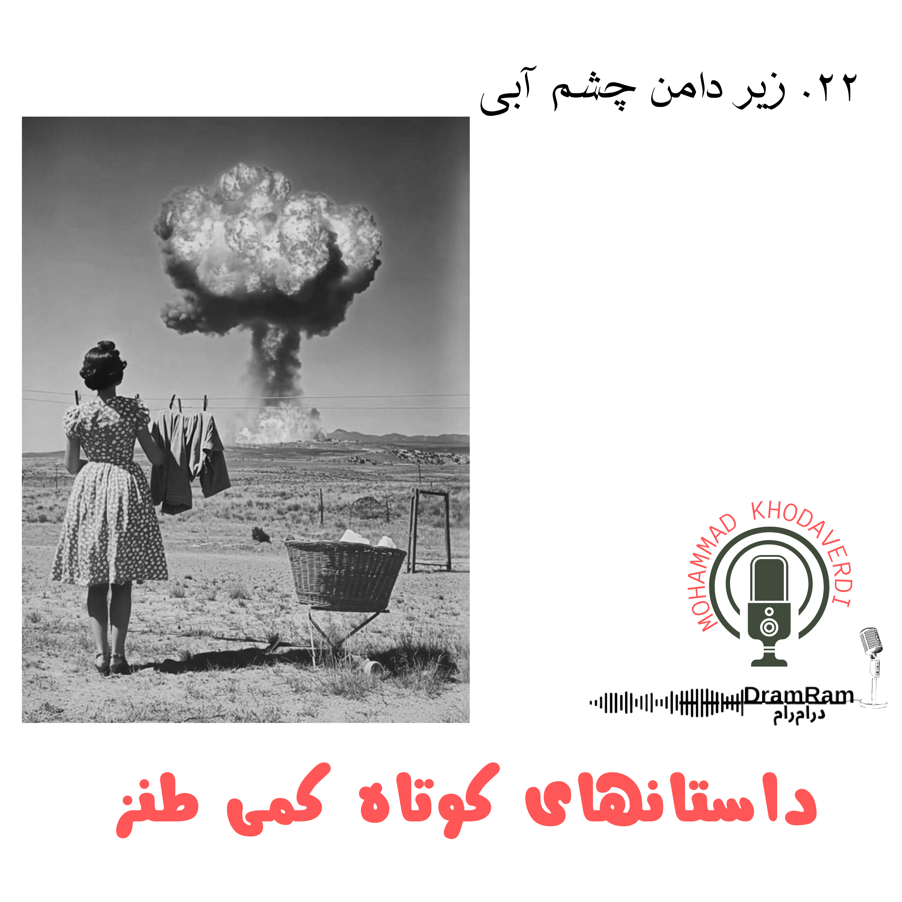 کاور 22. زیر دامن چشم آبی