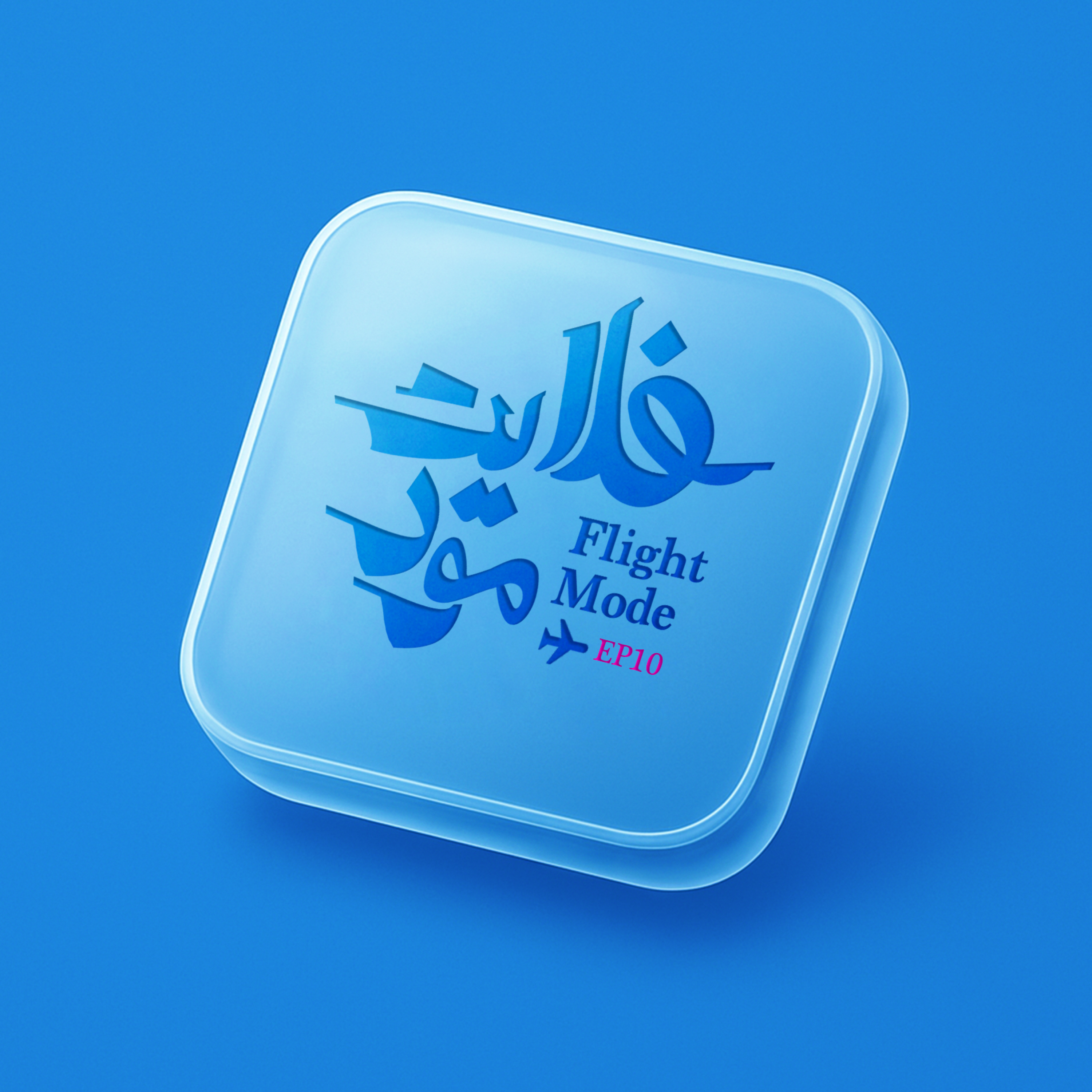 کاور پرواز دهم: قدر خودتو بدون