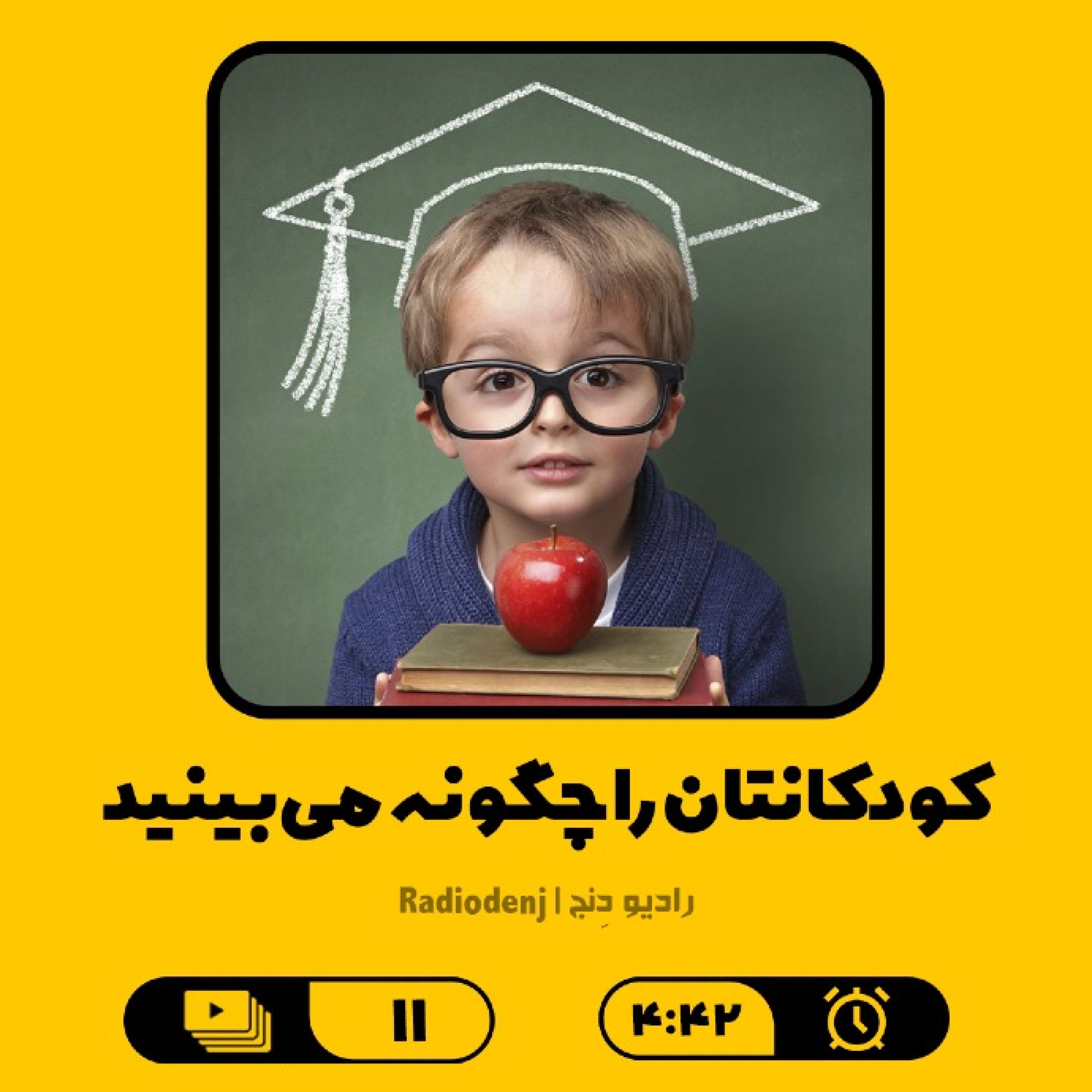 11- کودکانتان را چگونه می‌بینید؟