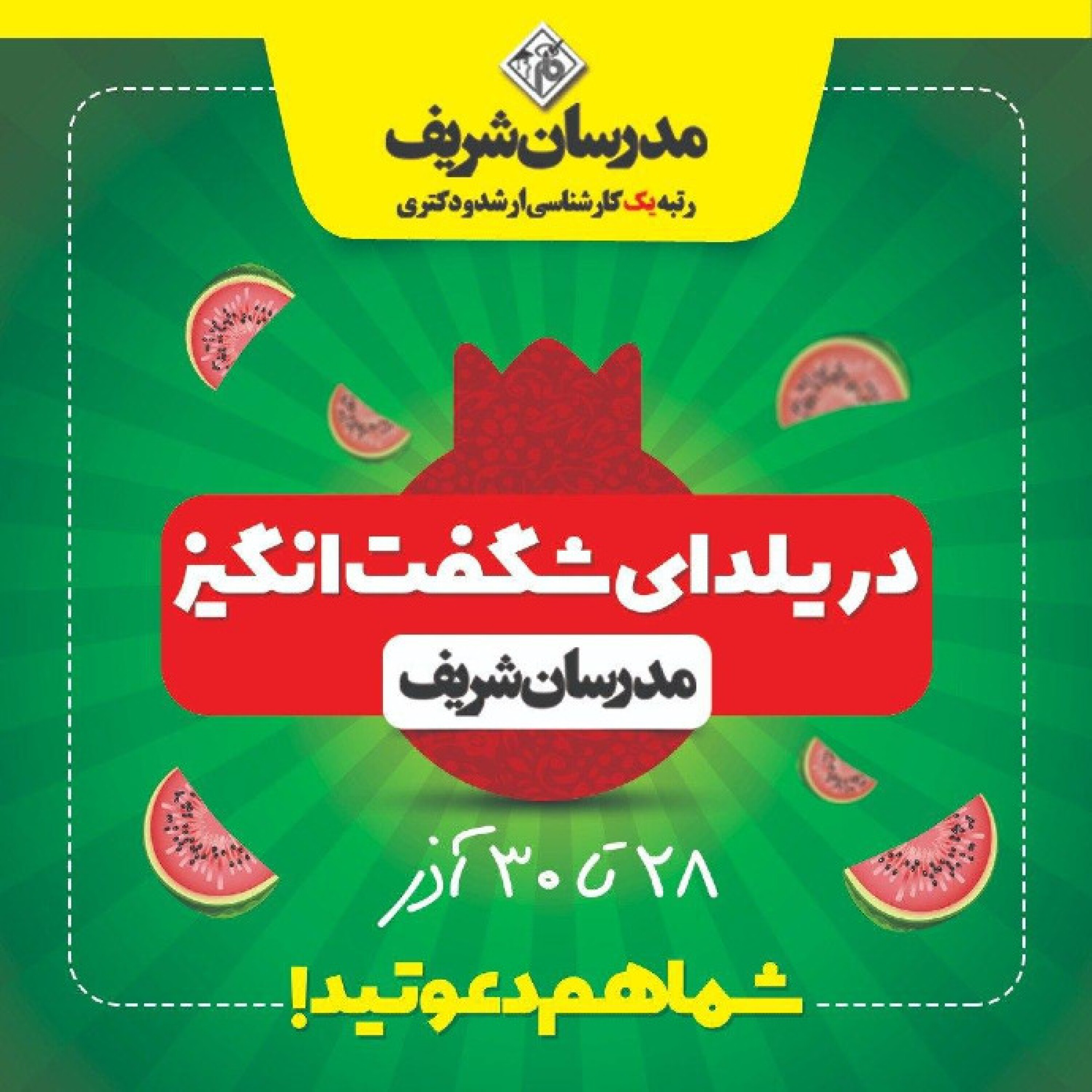 یلدای شگفت انگیز مدرسان شریف - بخش ظهرگاهی ویژه برنامه #یلدای_شگفت_انگیز مدرسان شریف
