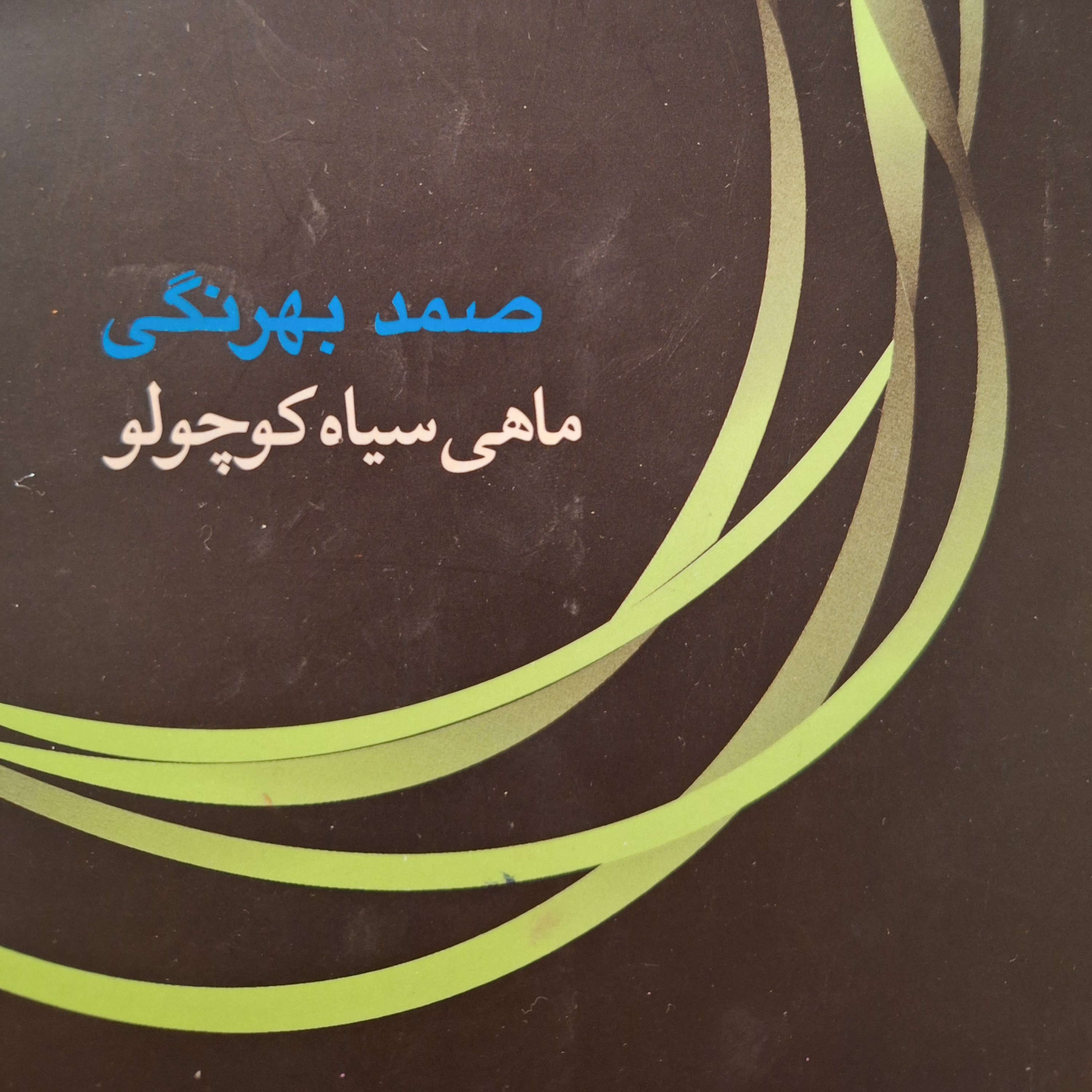 کاور فصل۳ ماهی سیاه کوچولو