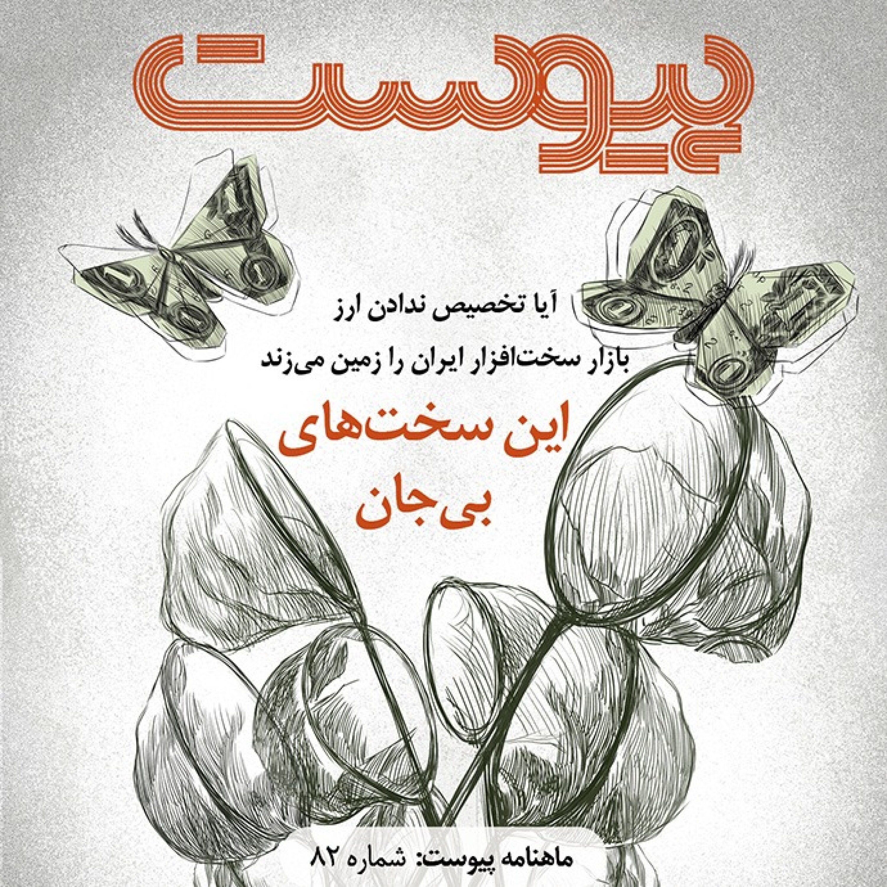 ماهنامه پیوست- شماره ۸۲- شهریور ۹۹ episode artwork