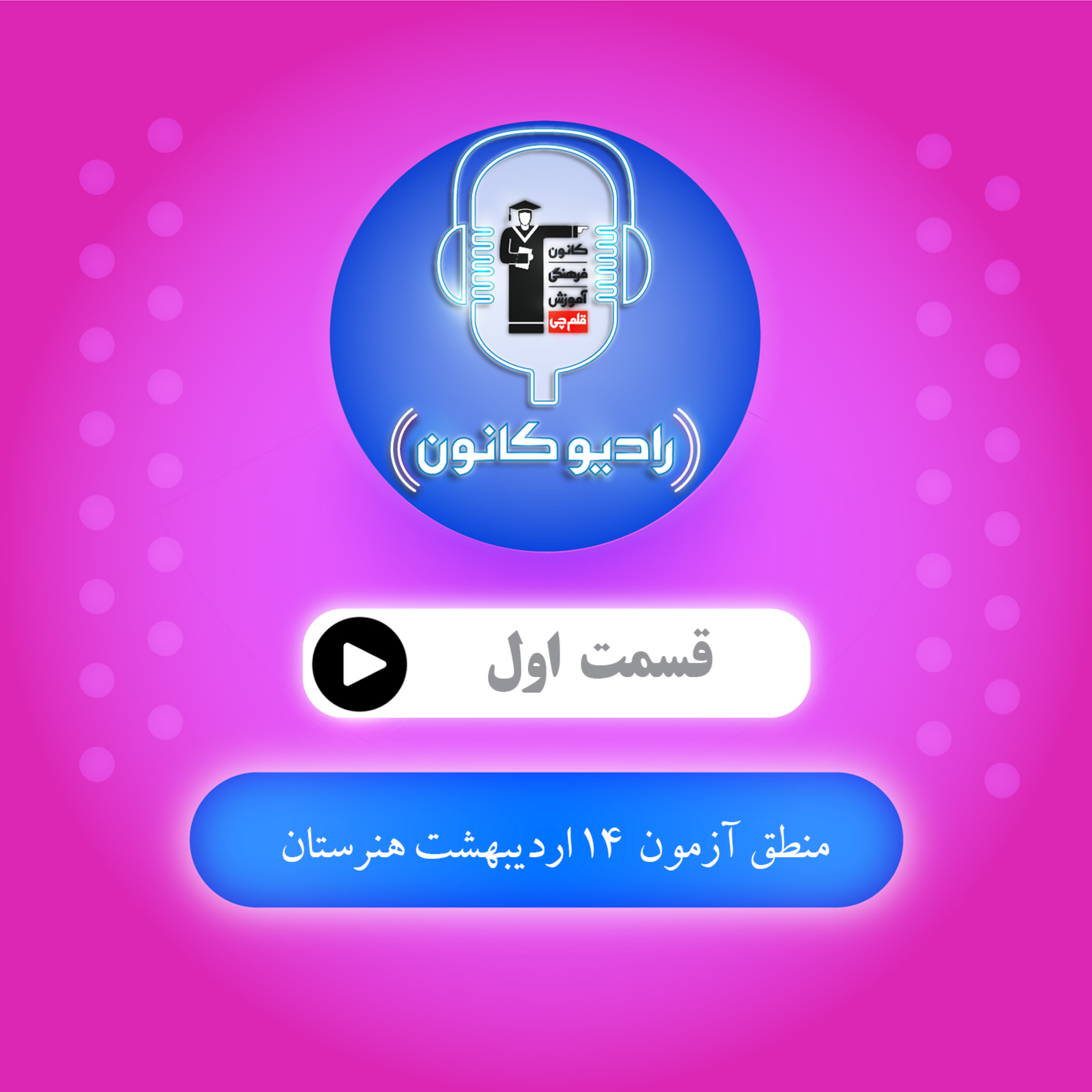 منطق آزمون 14 اردیبهشت هنرستان episode artwork