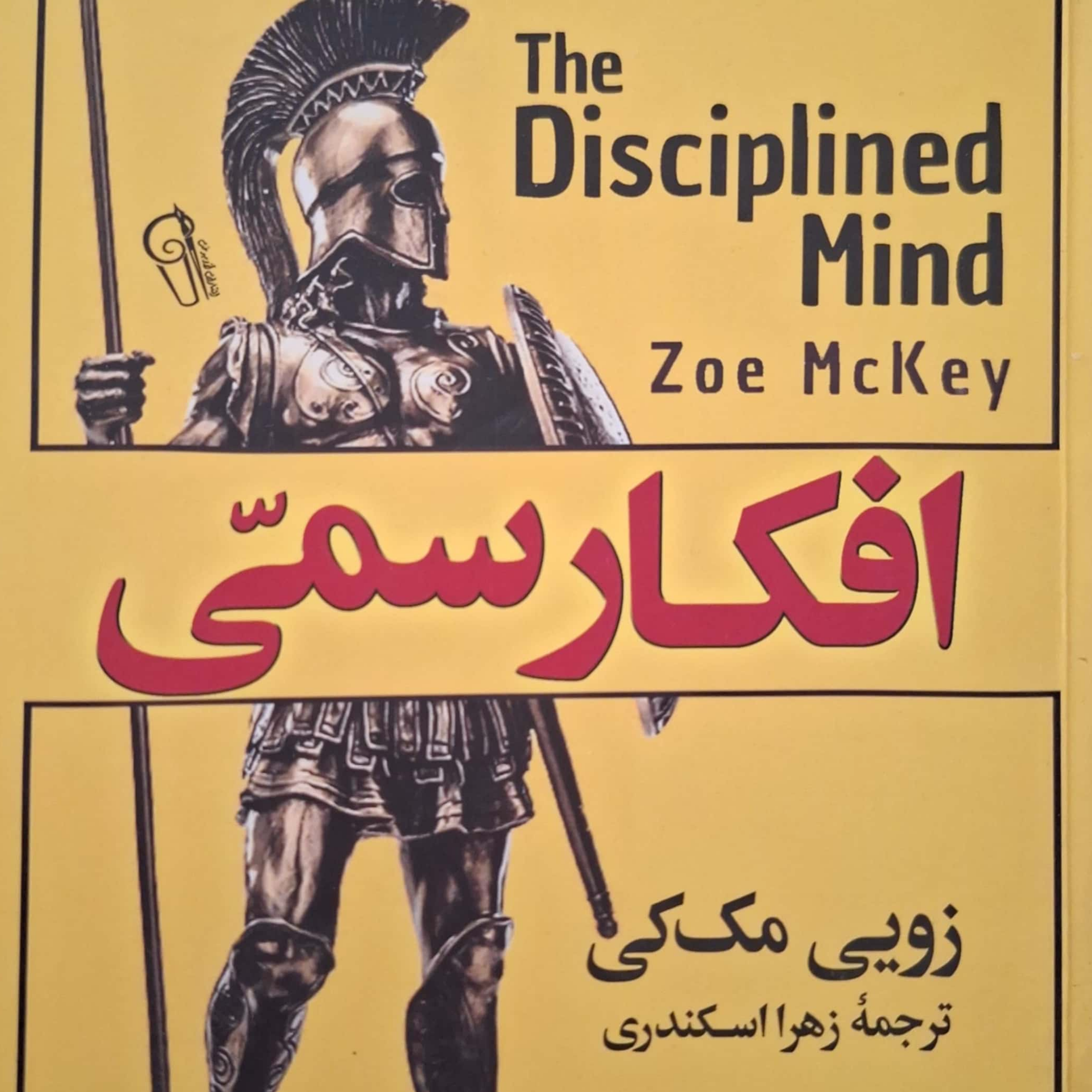 کاور فصل چهارم افکار سمی
