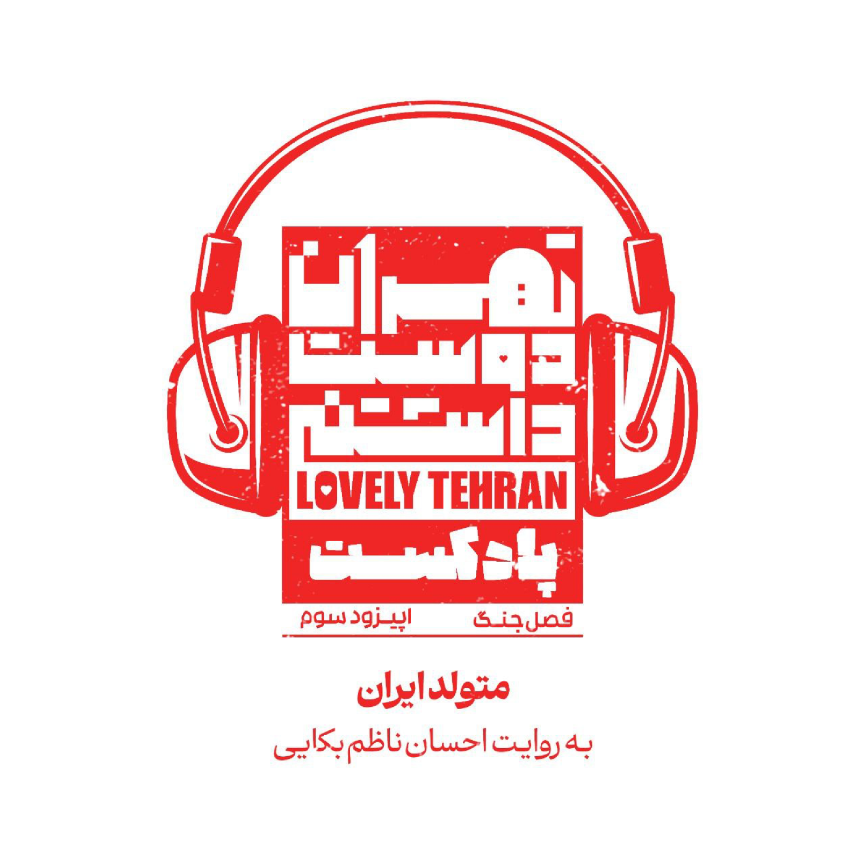 کاور اپیزود سوم: متولد ایران