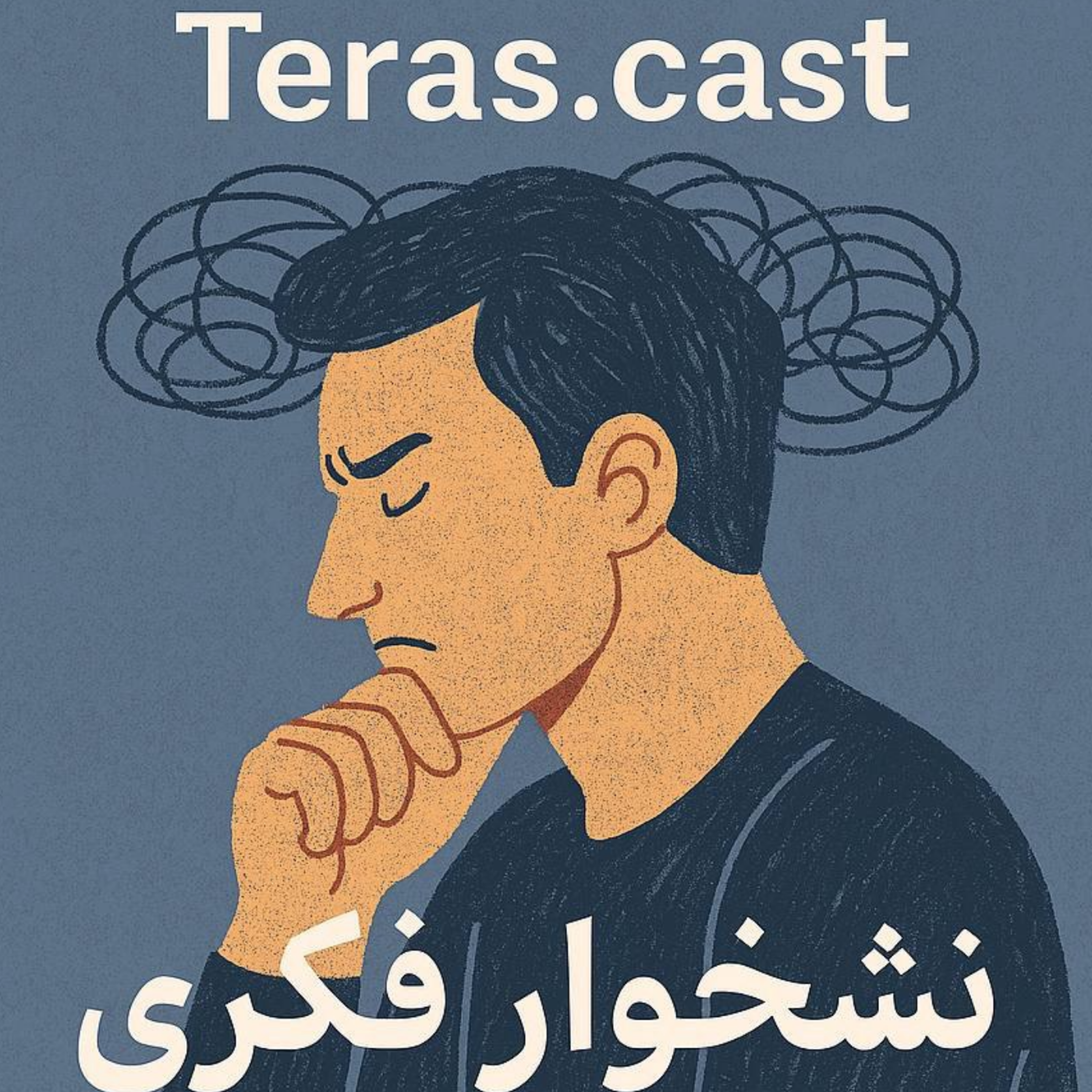کاور نشخوار فکری، هیولای درون