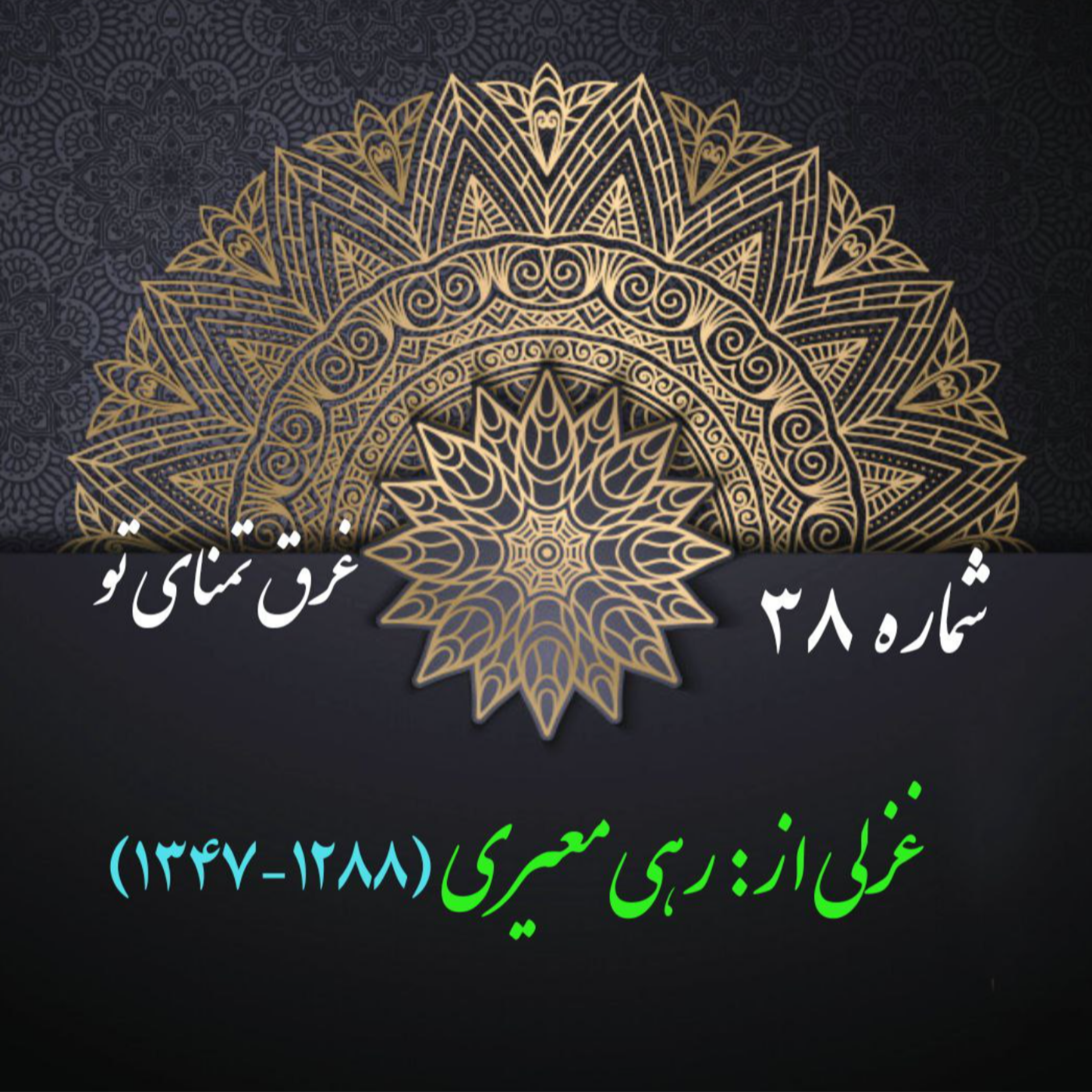 کاور شمارۀ 38 - غزلی از رهی معیری