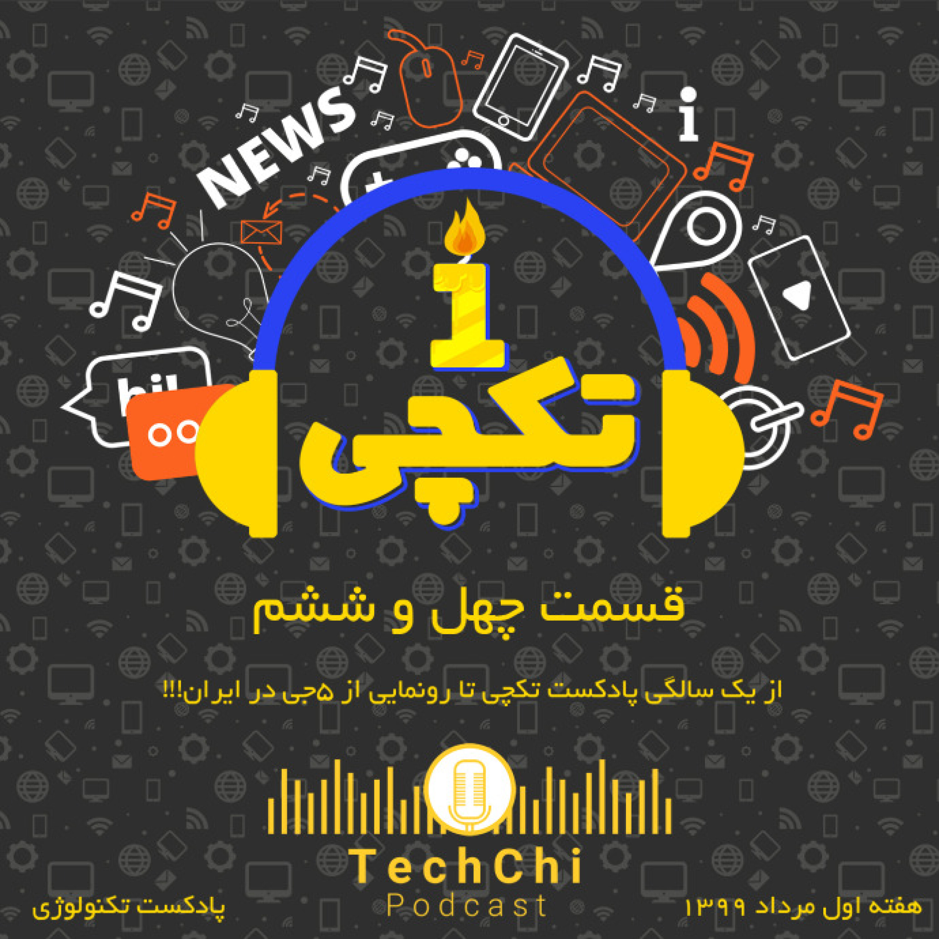 تکچی 46 - از یک سالگی پادکست تکچی تا رونمایی از 5G در ایران!