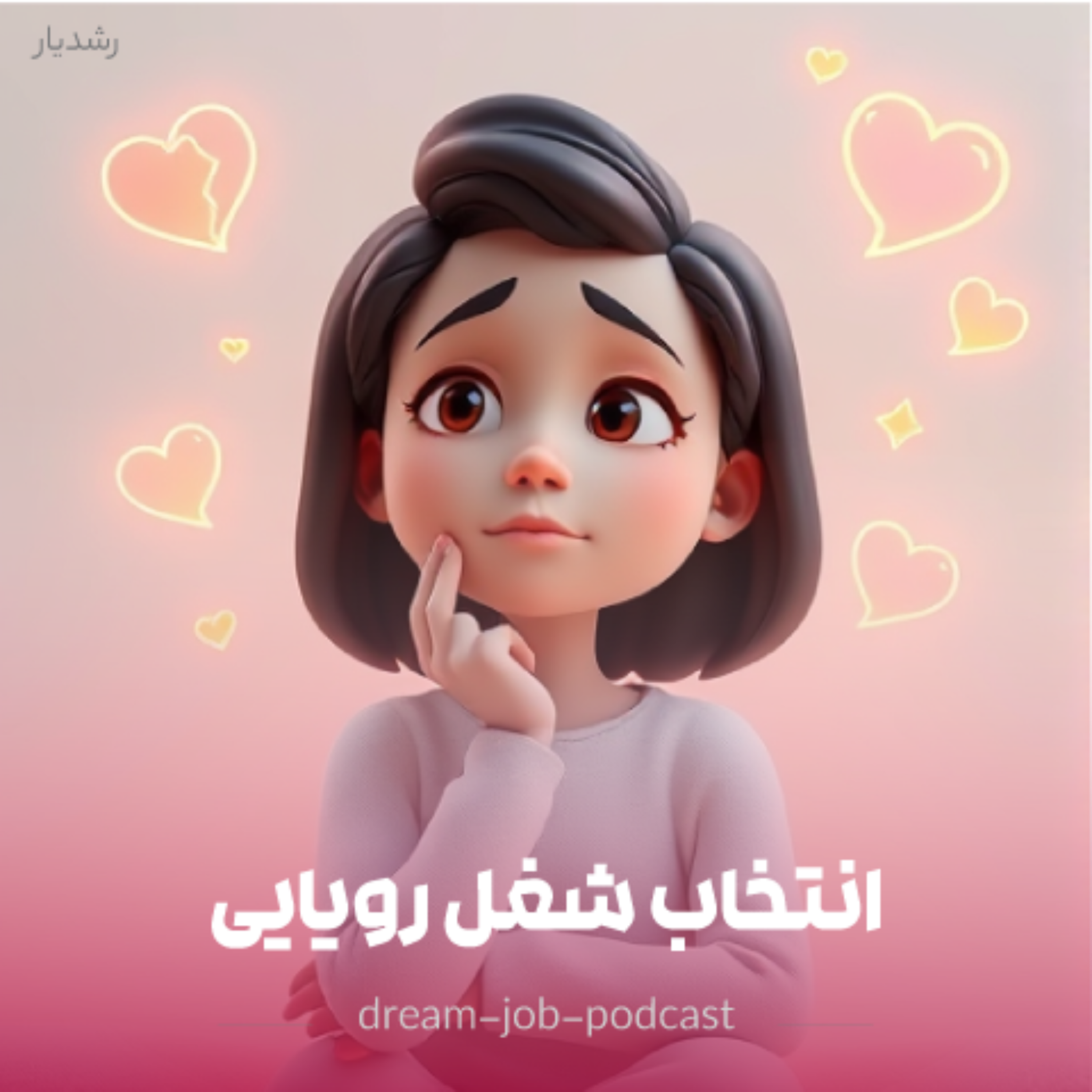 کاور پادکست انتخاب شغل رویایی