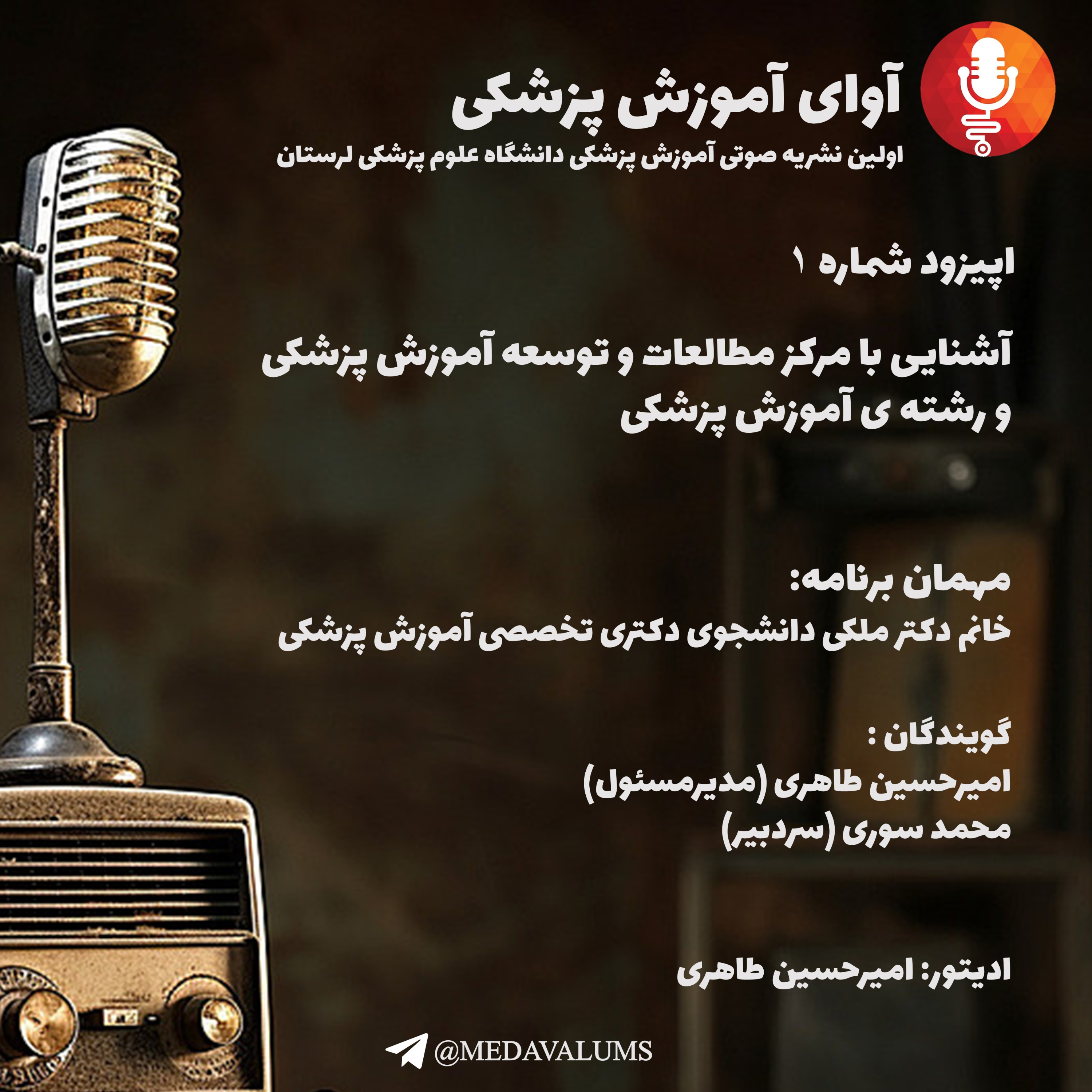 کاور اپیزود 1 :آشنایی با مرکز مطالعات و توسعه آموزش پزشکی و رشته ی آموزش پزشکی