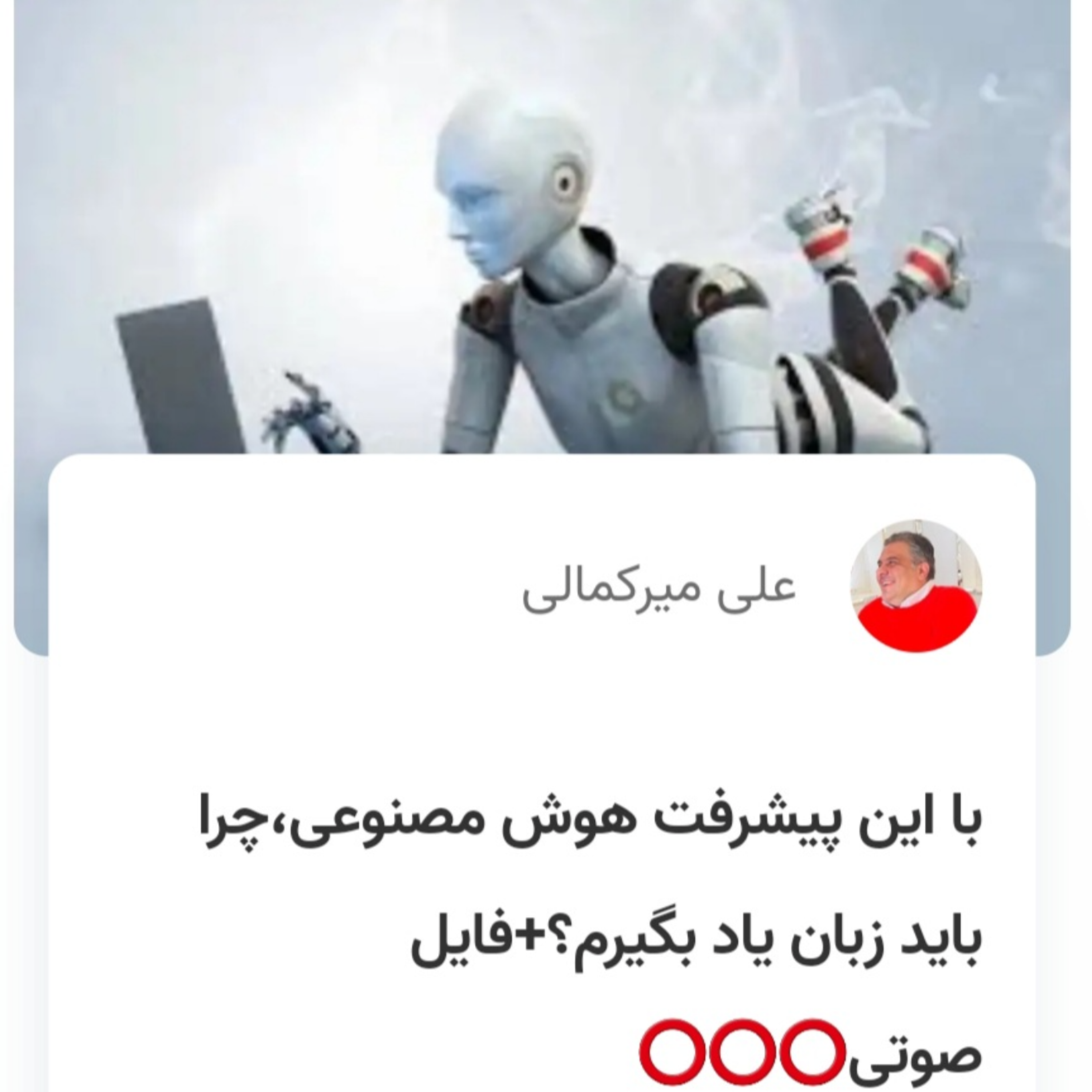 کاور با این پیشرفت هوش مصنوعی،چرا باید زبان یاد بگیرم؟