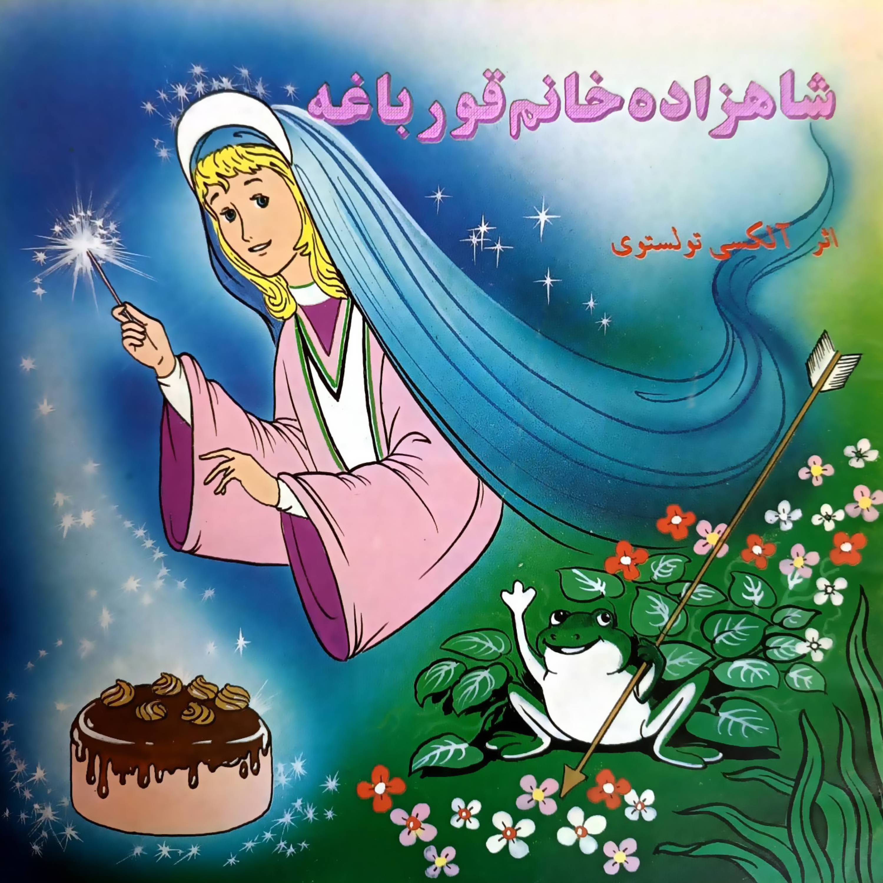 کاور قصه شاهزاده خانم قورباغه