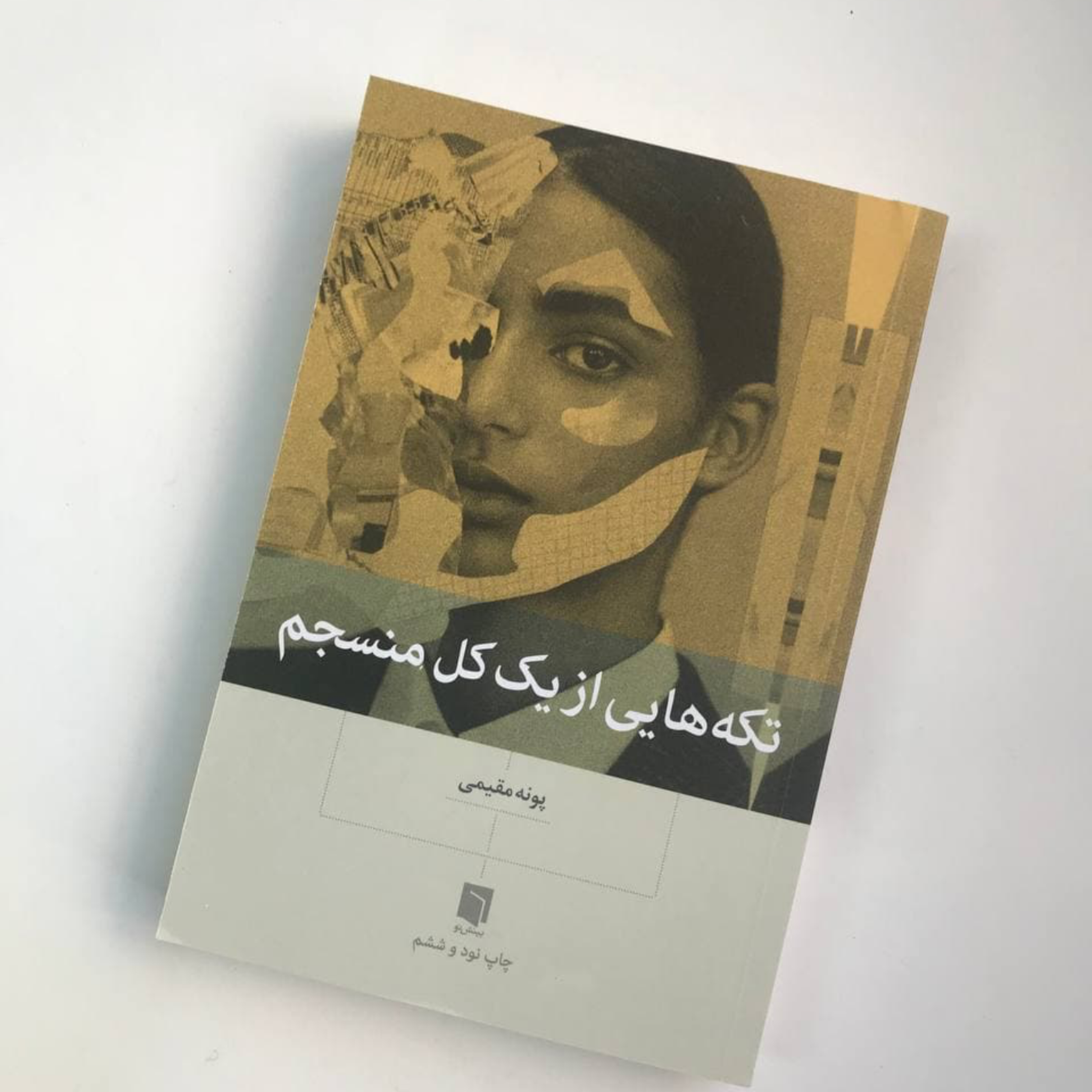 فصل چهارم :تفکراتی که صمیمیت را در رابطه کم میکند