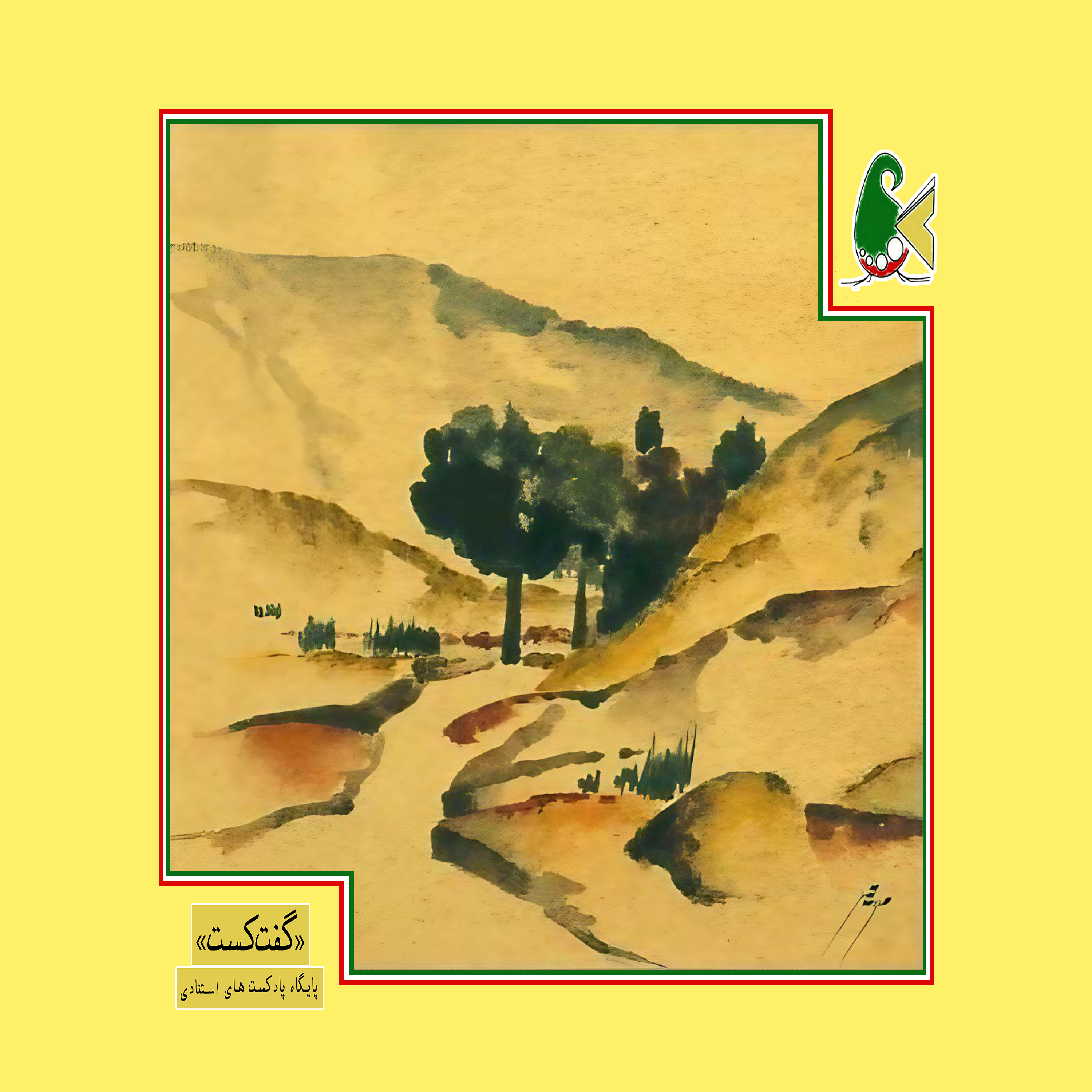 کاور «گفتکست:اهل کاشانم قسمت دوم»