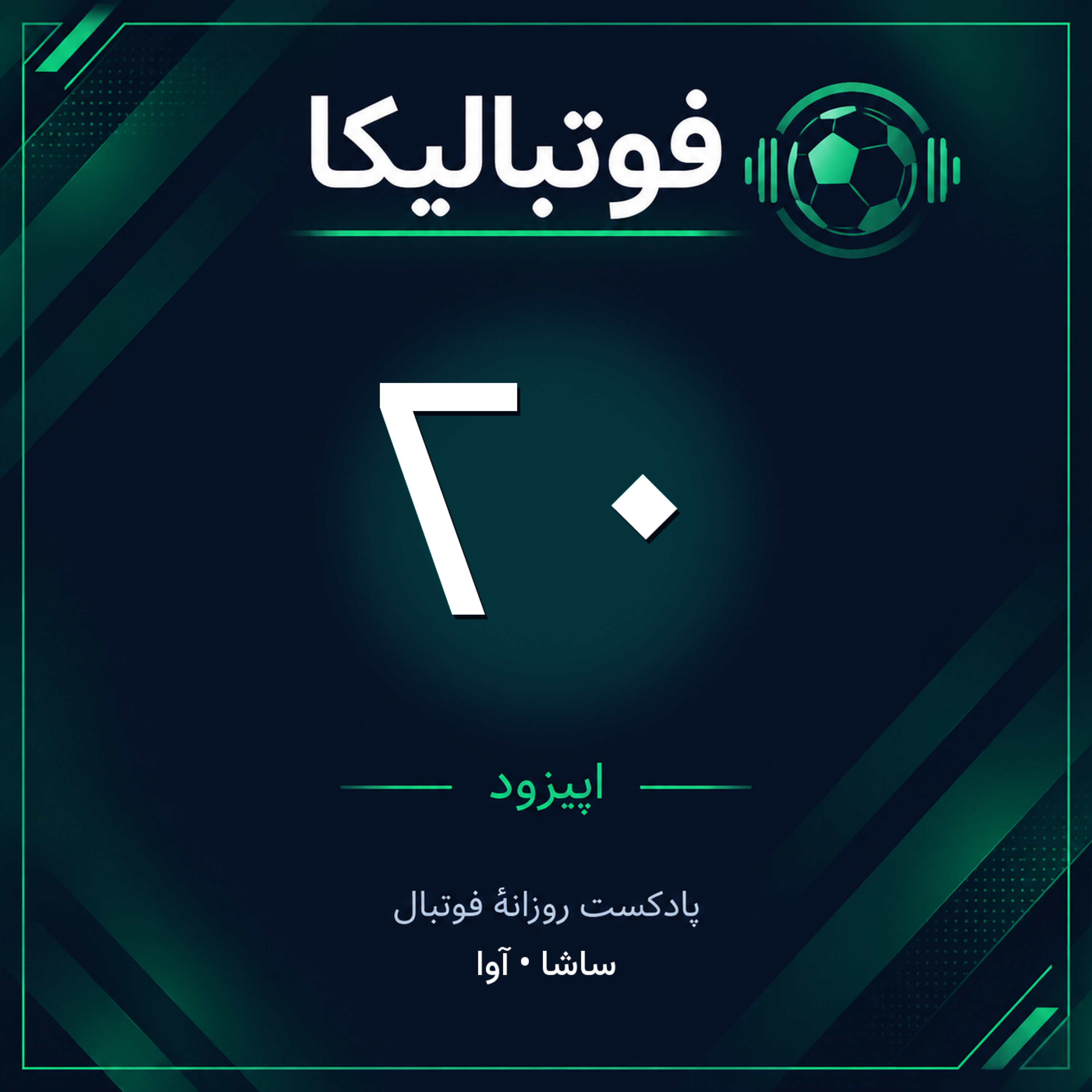کاور اپیزود ۲۰ — ۱۱ مهر