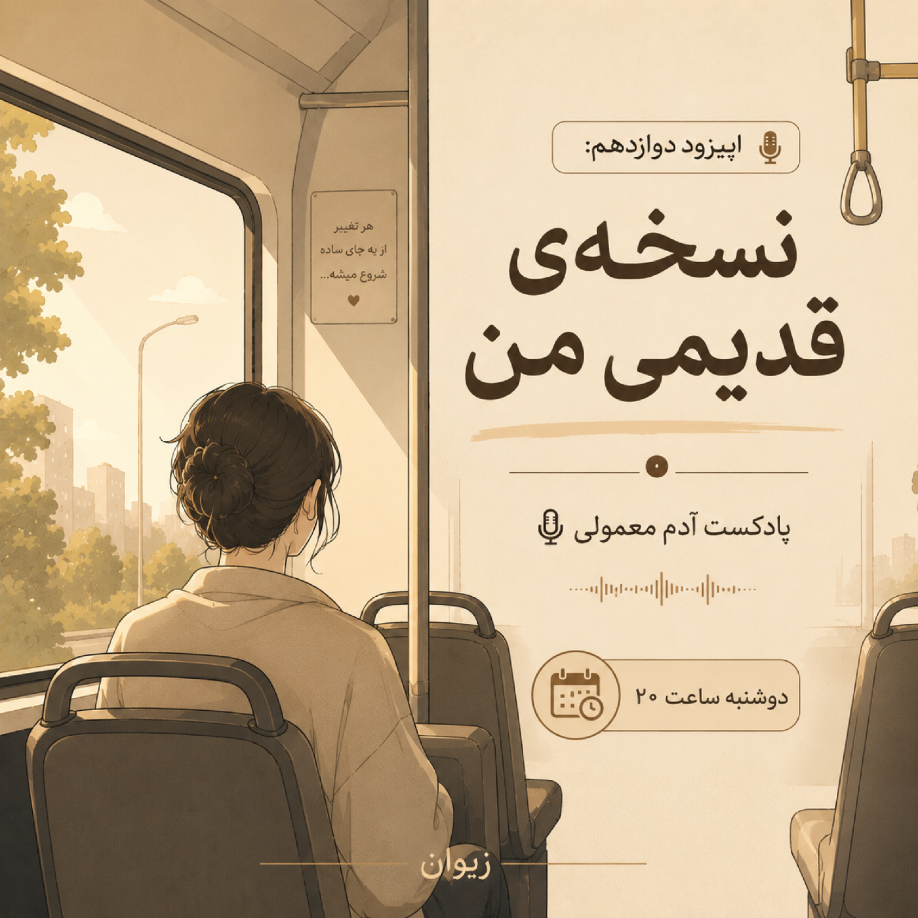 کاور اپیزود ۱۲| «نسخه‌ی قدیمی من»