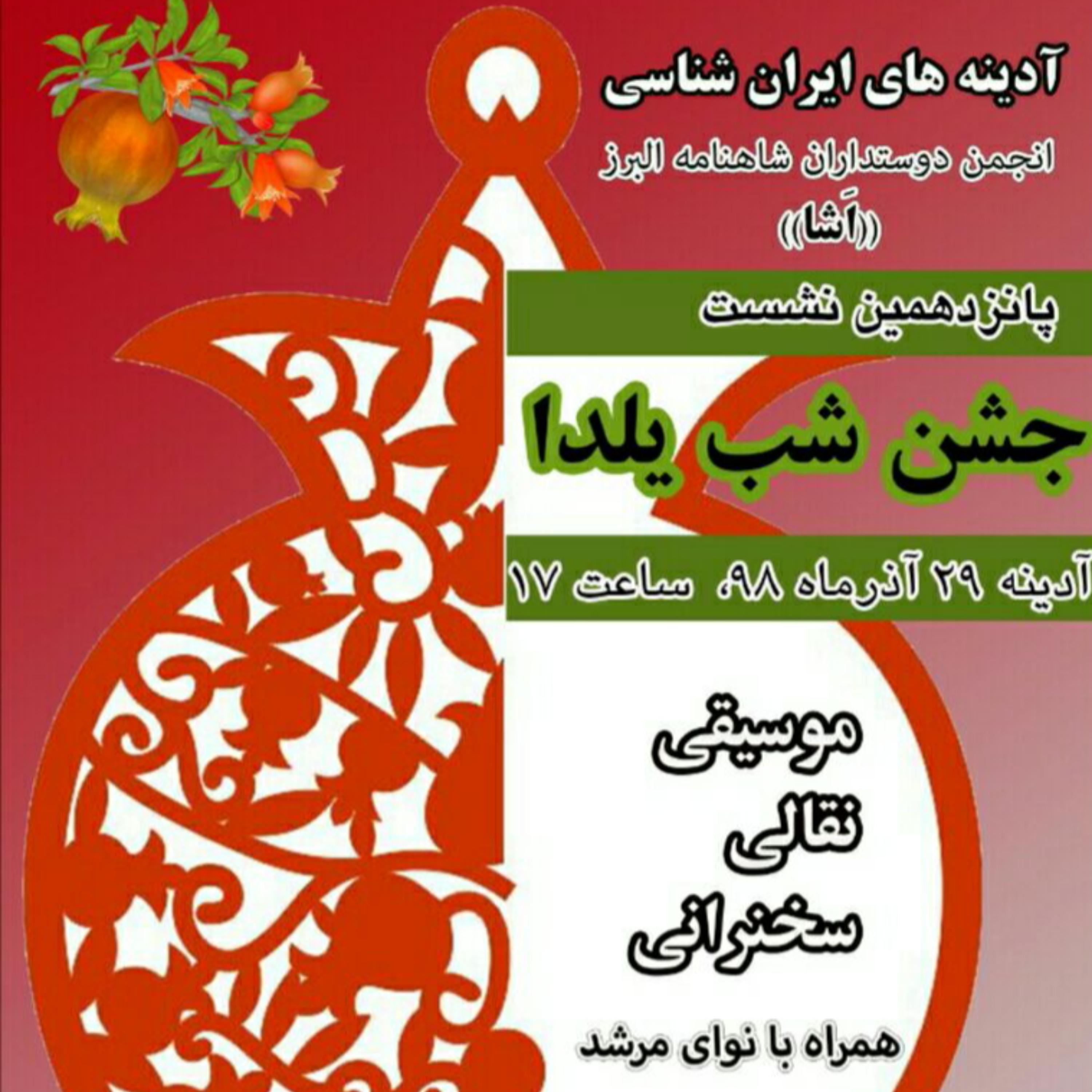 کاور نشست 15 (جشن شب یلدا)