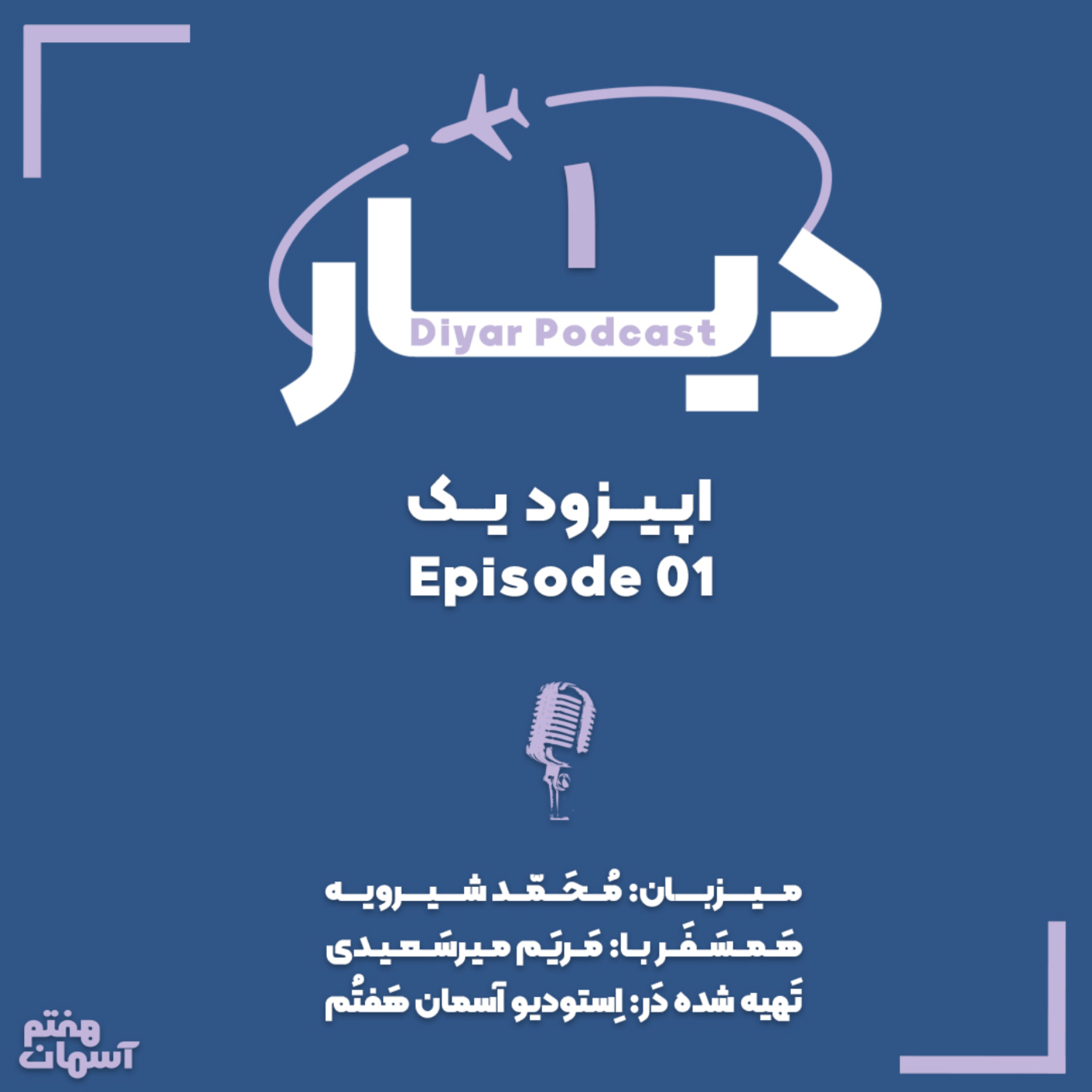 کاور رادیو دیار: اپیزود یکم