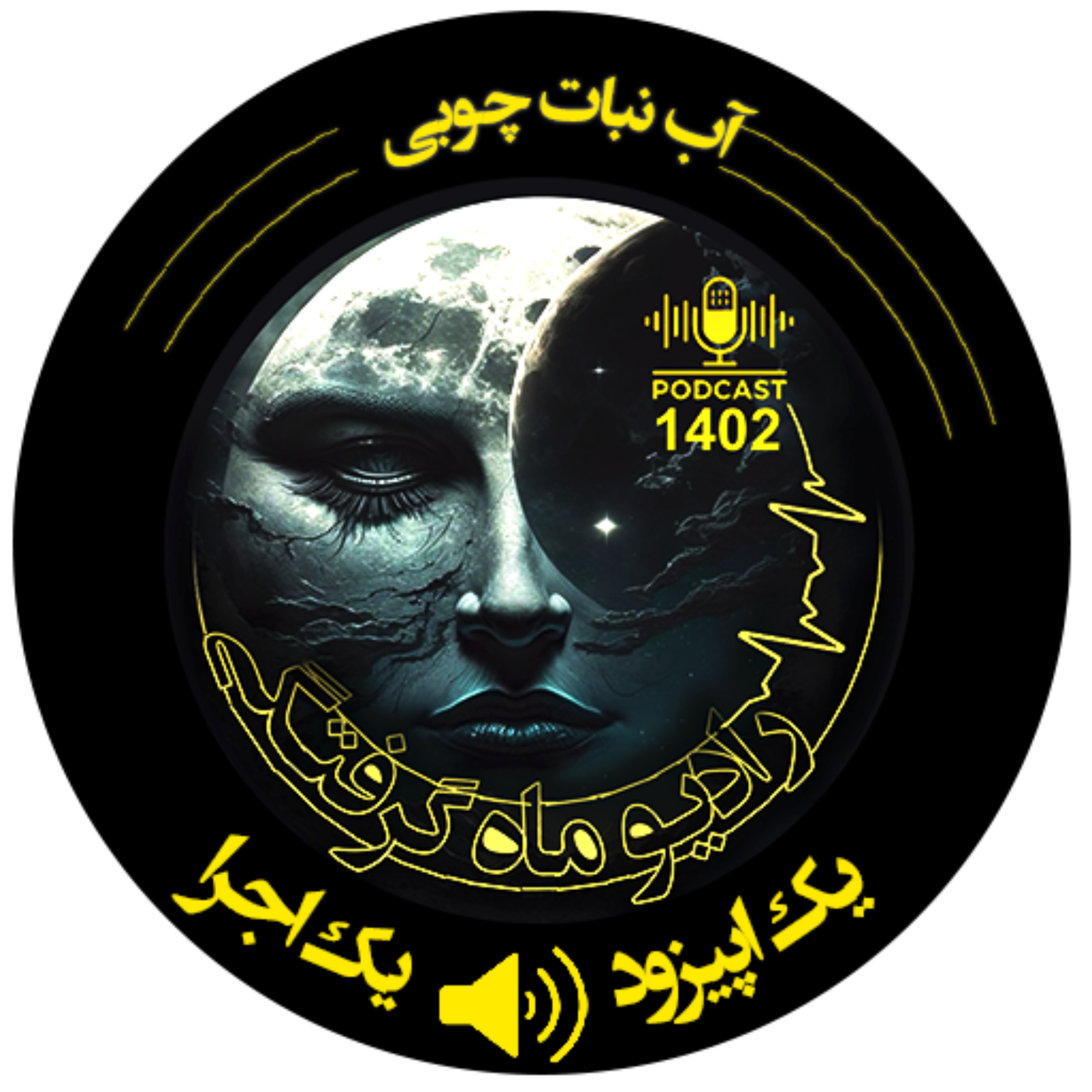 کاور نمایشنامه رادیویی آب نبات چوبی