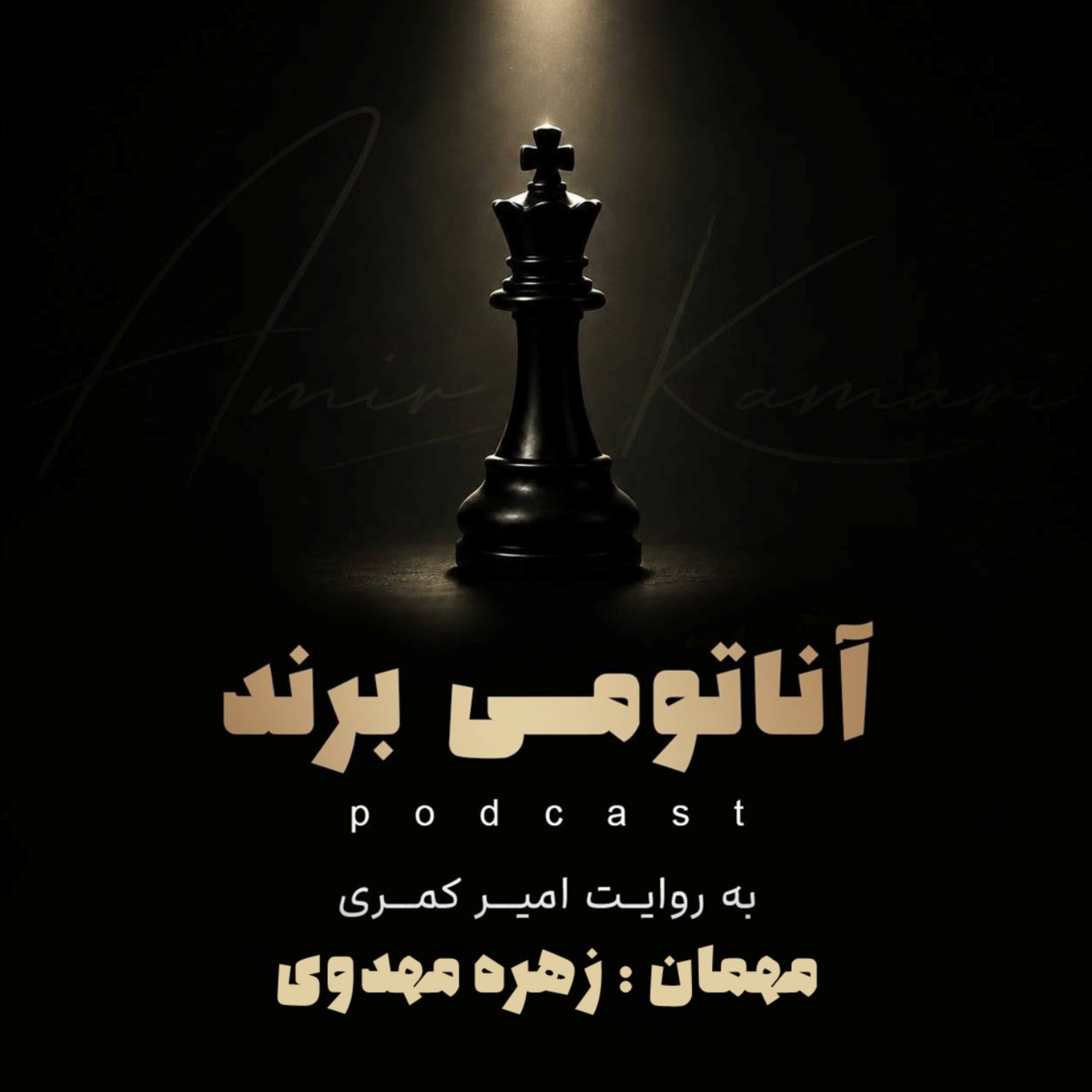 کاور آناتومی برند - مهمان : زهره مهدوی